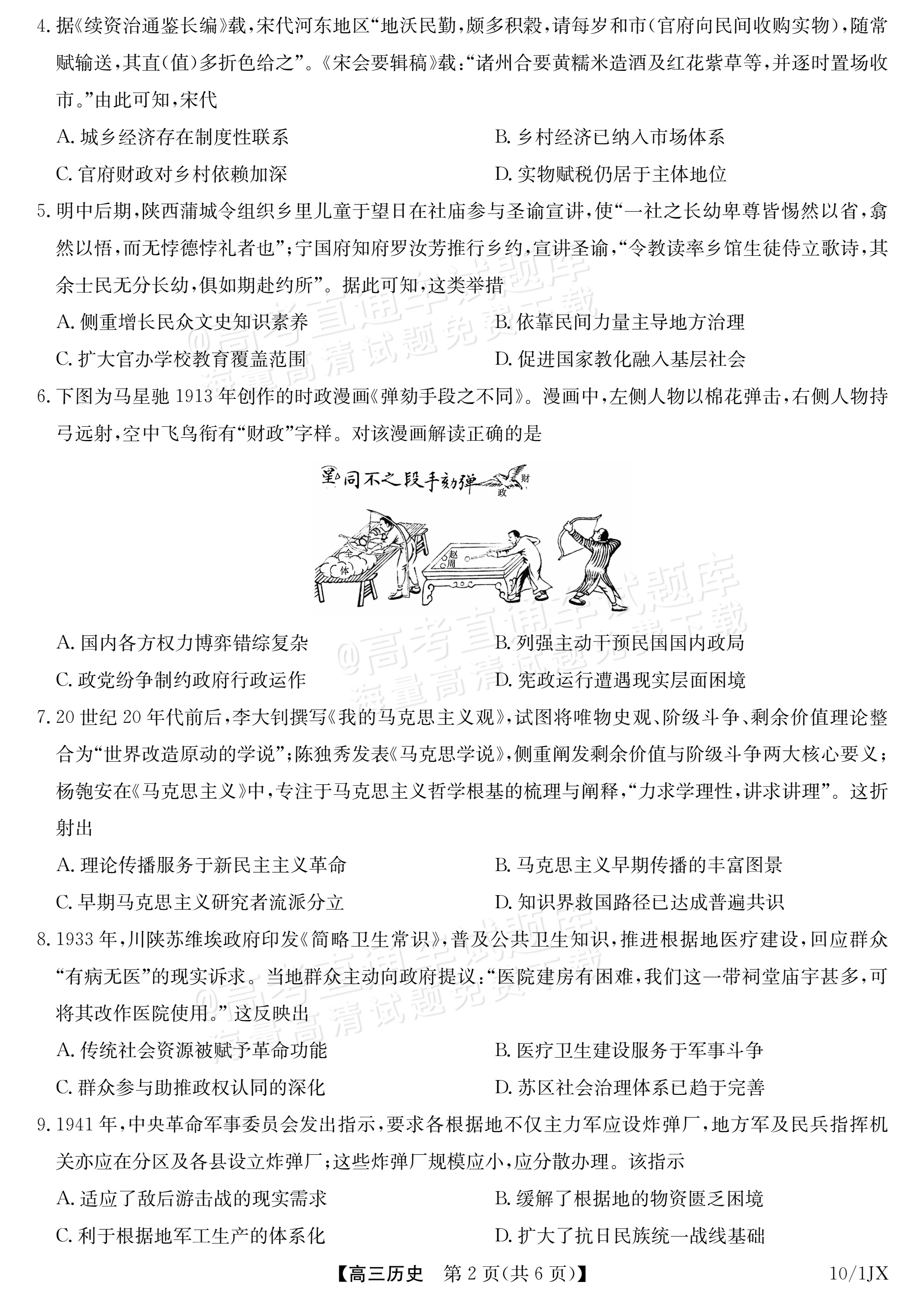 2027江西九师联盟高三10月联考历史试题及参考答案 第2页