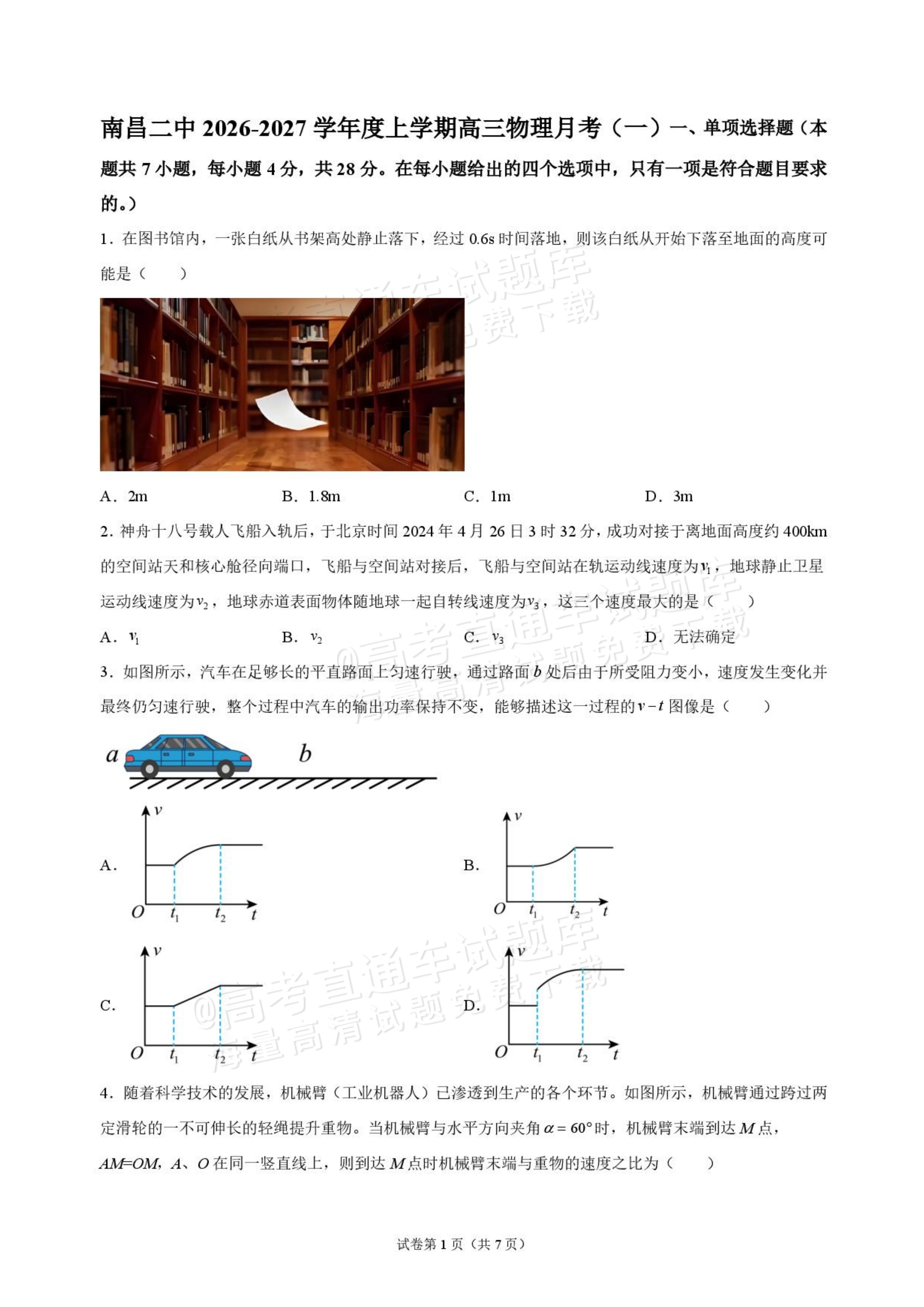 2027江西南昌第二中学高三10月月考（一） 物理试题及参考答案 第1页