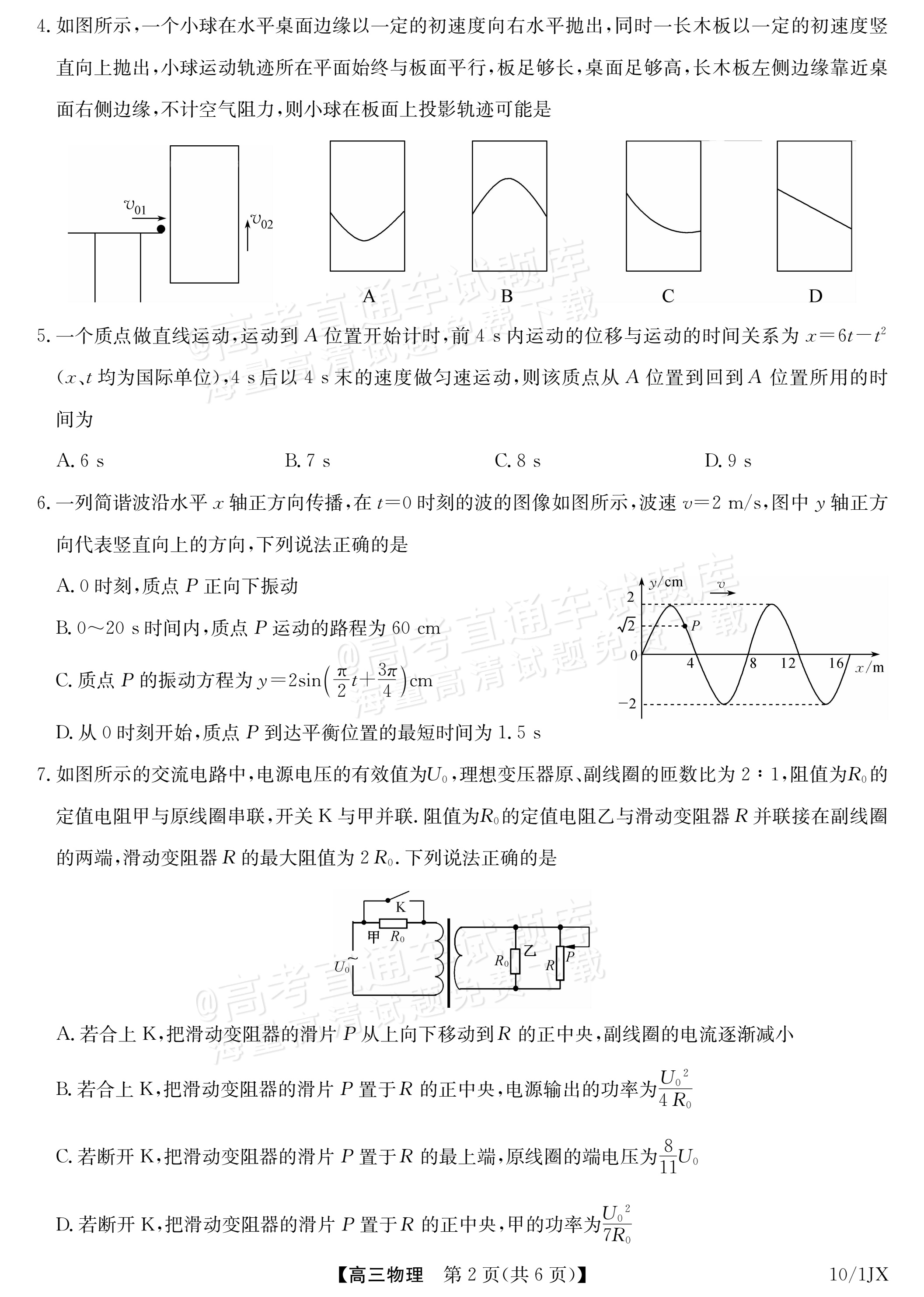 2027江西九师联盟高三10月联考物理试题及参考答案 第2页