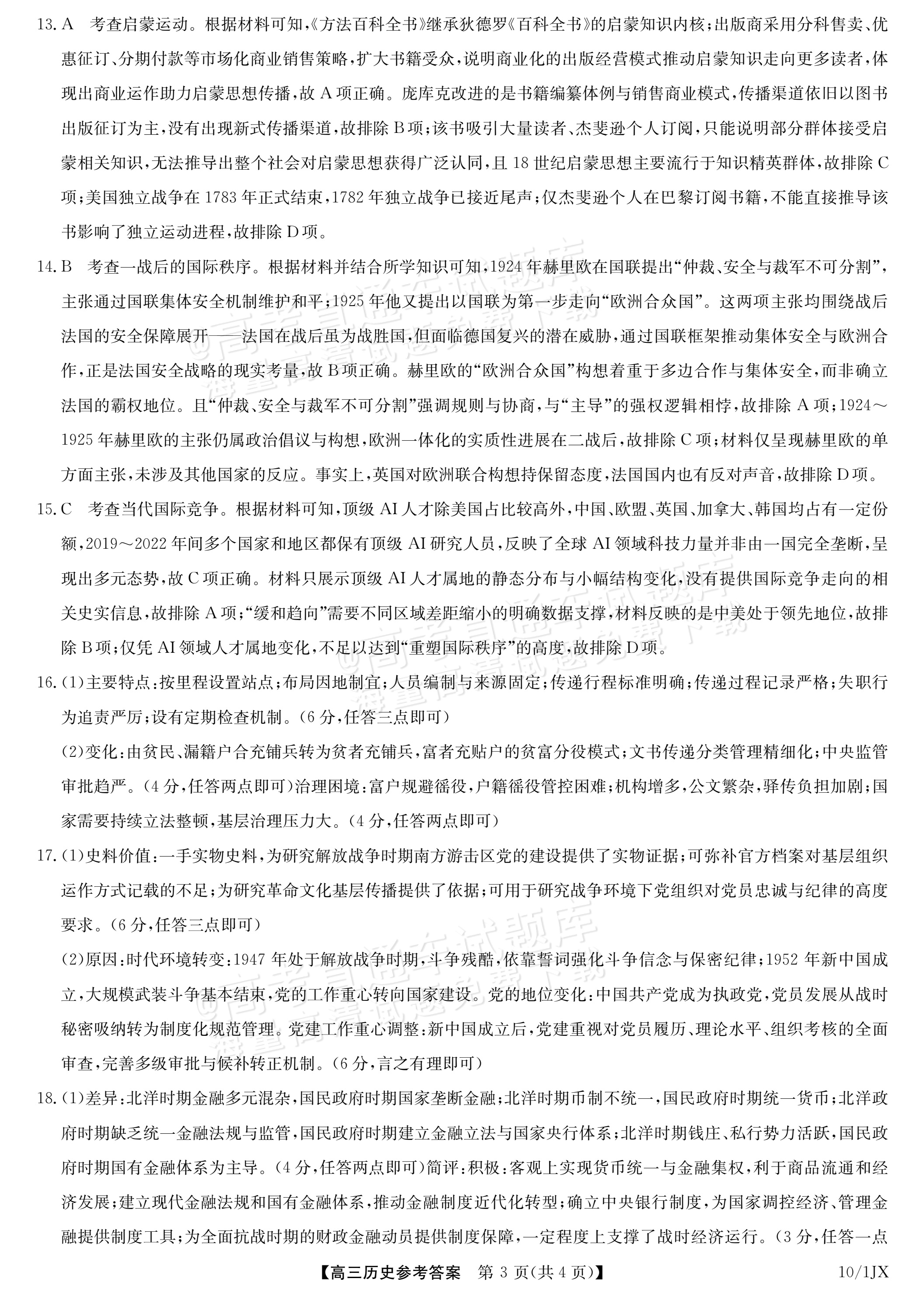 2027江西九师联盟高三10月联考历史试题及参考答案 答案 第3页
