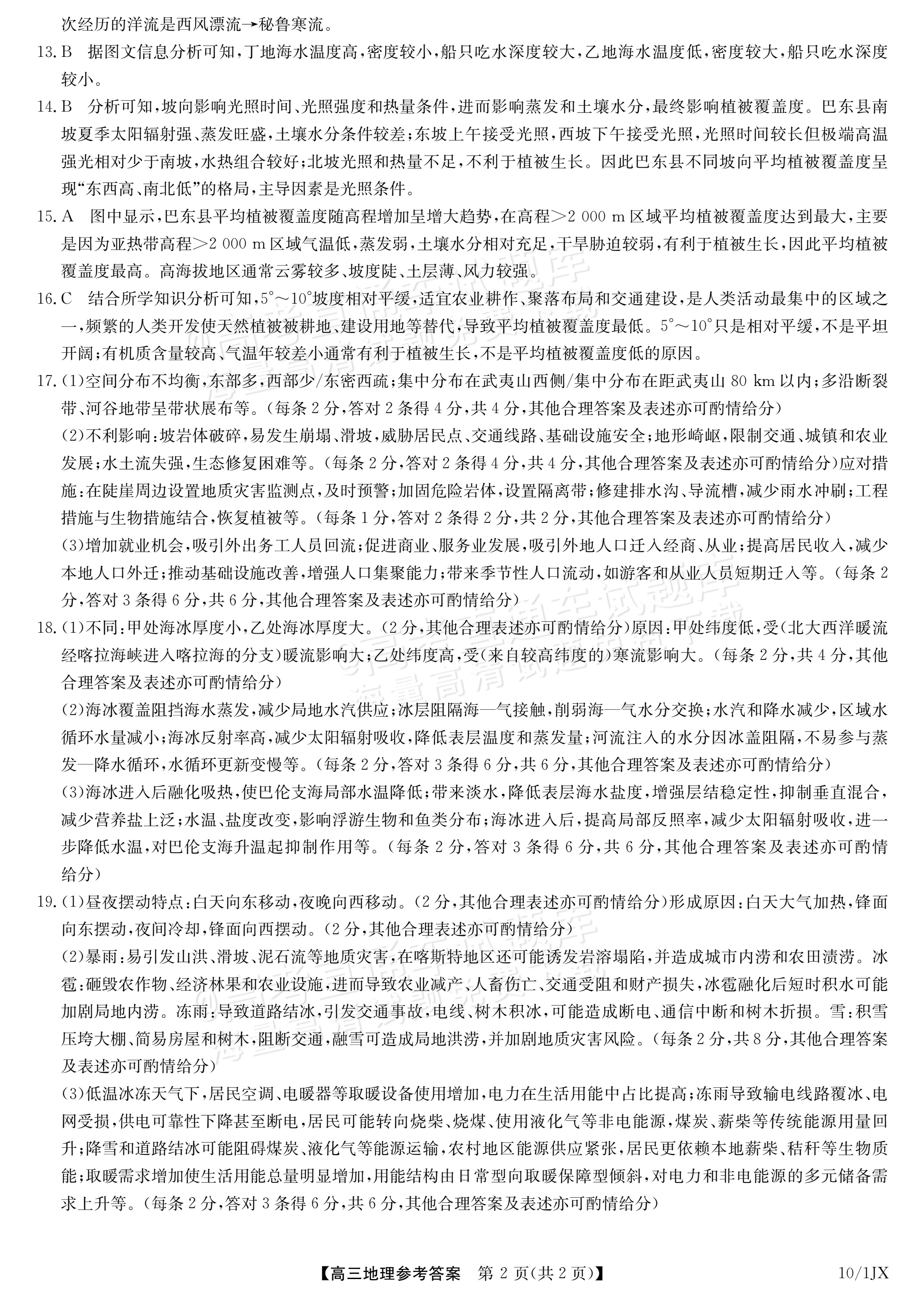 2027江西九师联盟高三10月联考地理试题及参考答案 答案 第2页