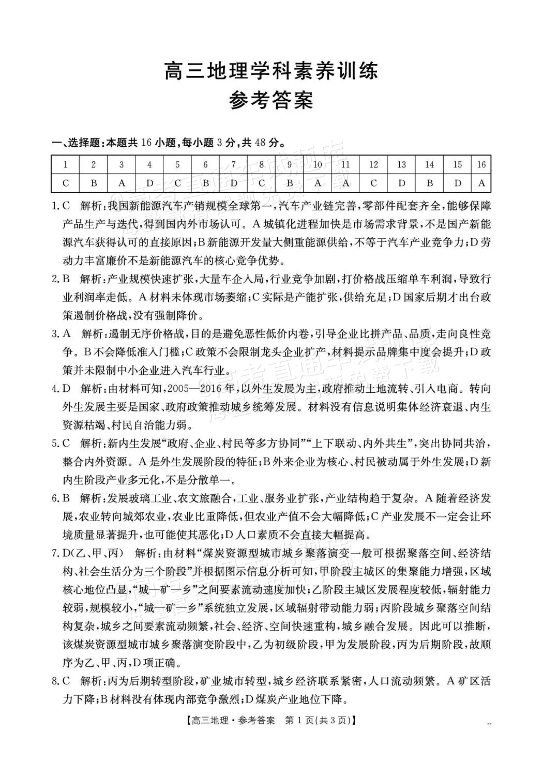 2027贵州10月高三学科素养训练 地理试题及参考答案 答案 第1页
