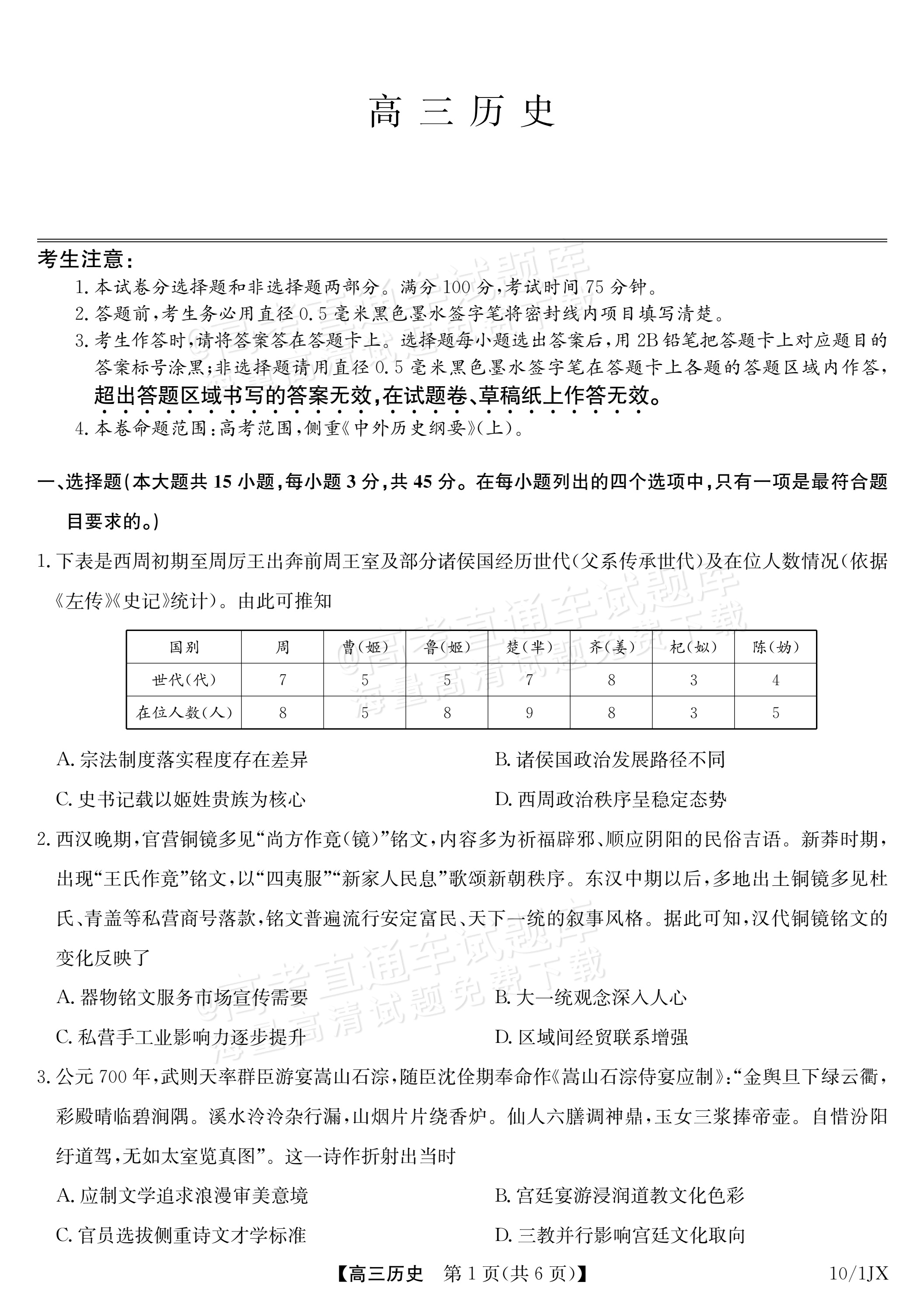 2027江西九师联盟高三10月联考历史试题及参考答案 第1页