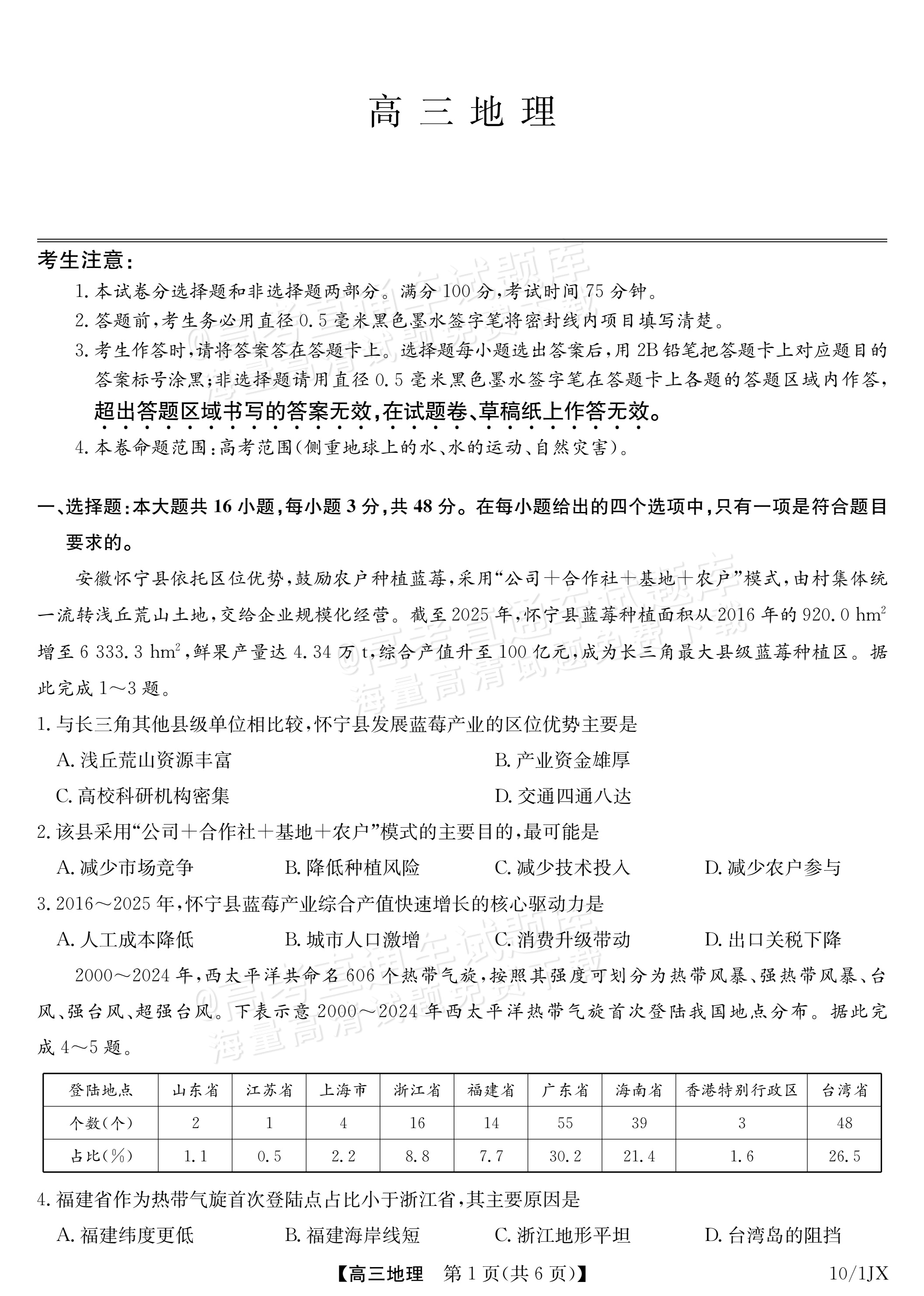 2027江西九师联盟高三10月联考地理试题及参考答案 第1页