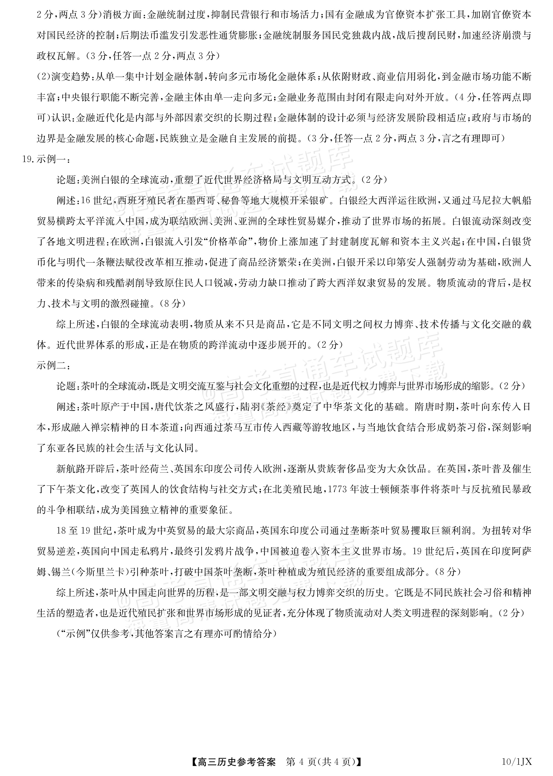 2027江西九师联盟高三10月联考历史试题及参考答案 答案 第4页