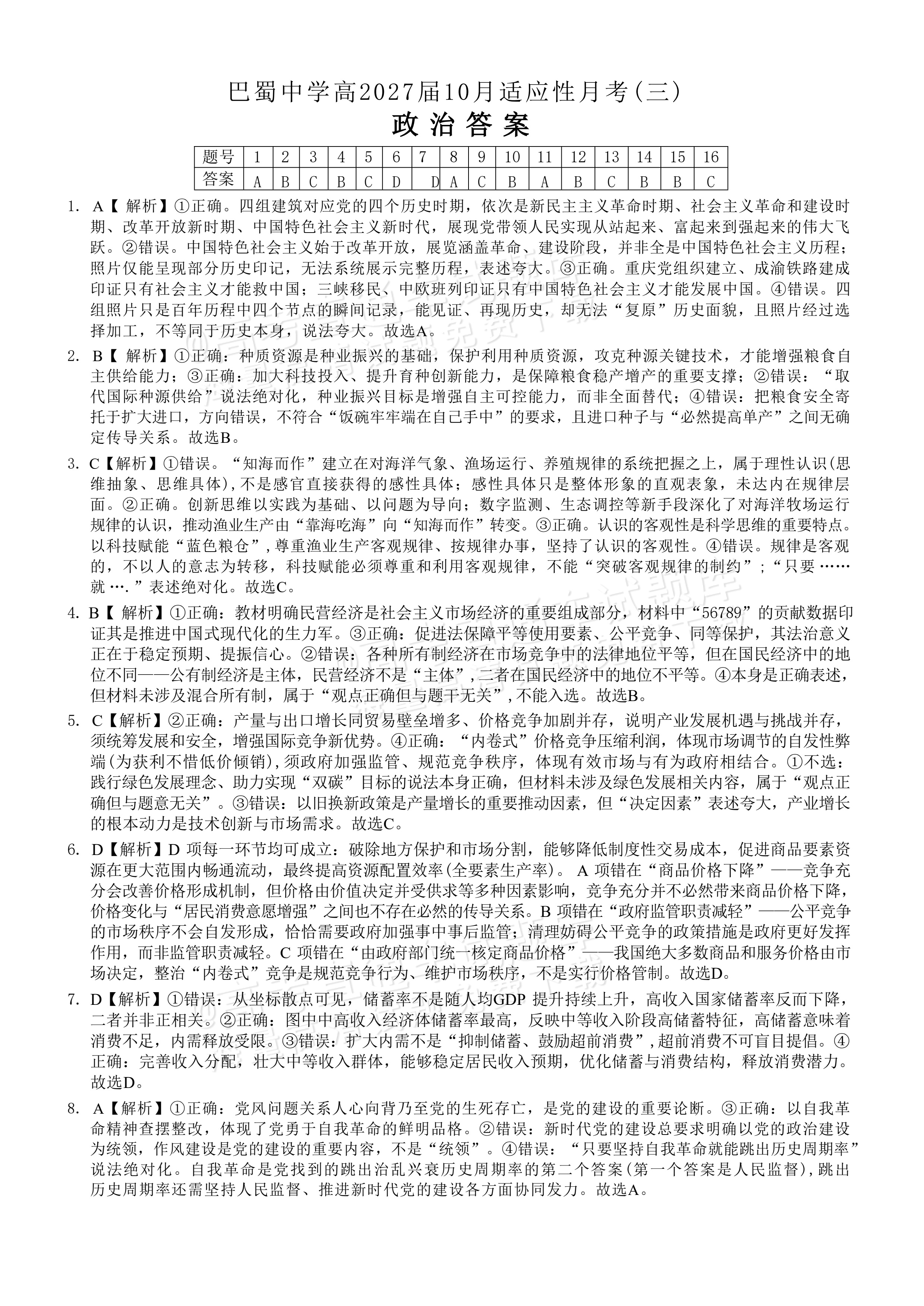 2027重庆巴蜀中学高三10月适应性月考(三）政治试题及参考答案 答案 第1页