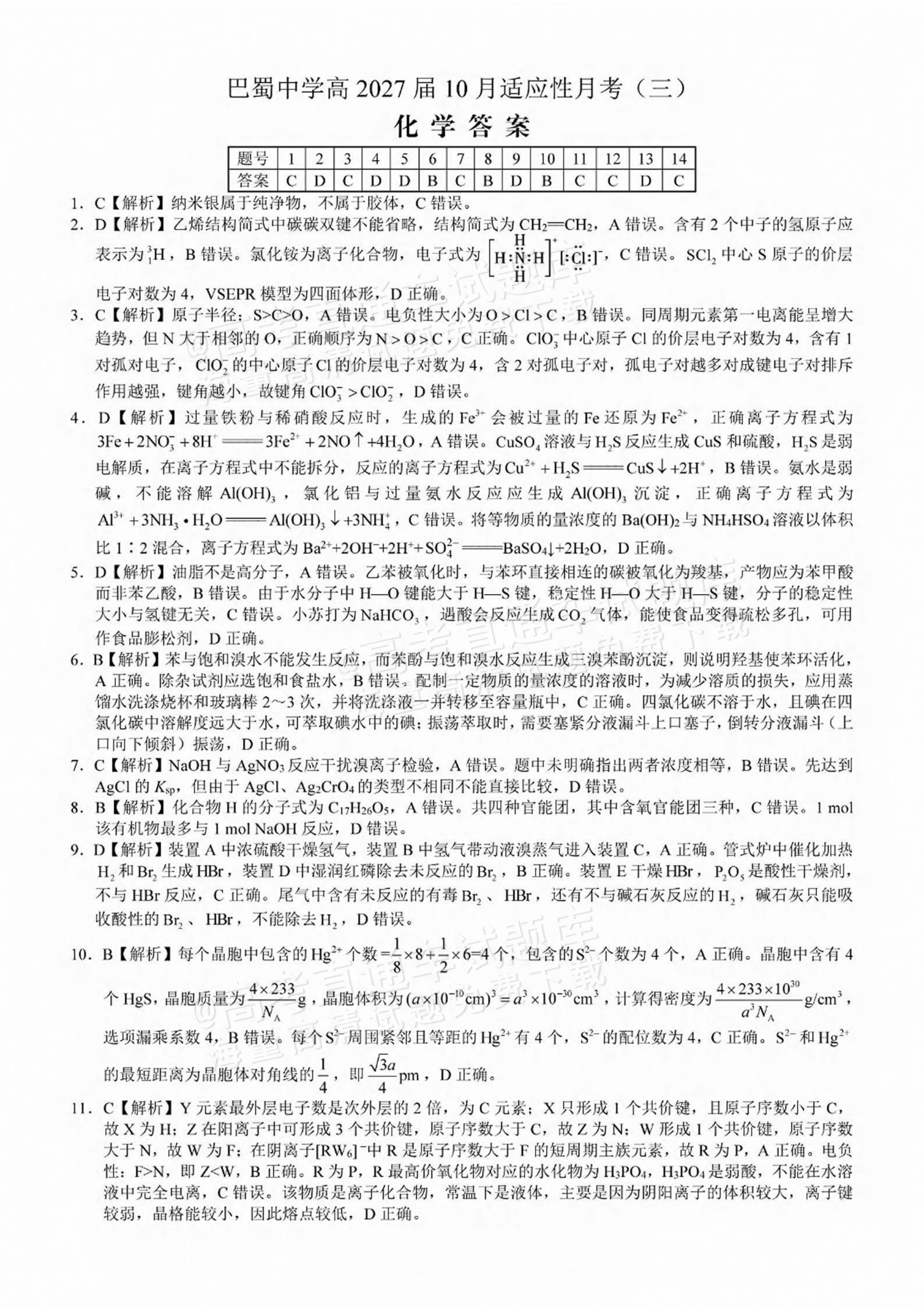 2027重庆巴蜀中学高三10月适应性月考(三）化学试题及参考答案 答案 第1页
