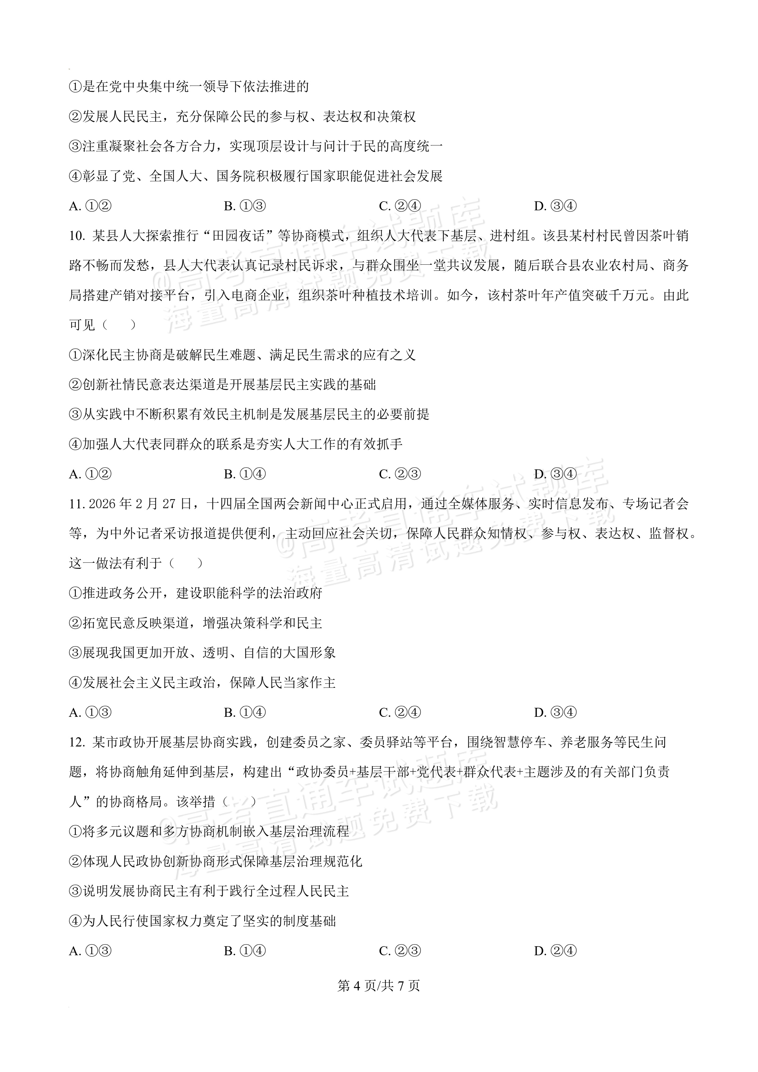 2026辽宁葫芦岛市普通高中高一下期末考试政治试题及参考答案 第4页