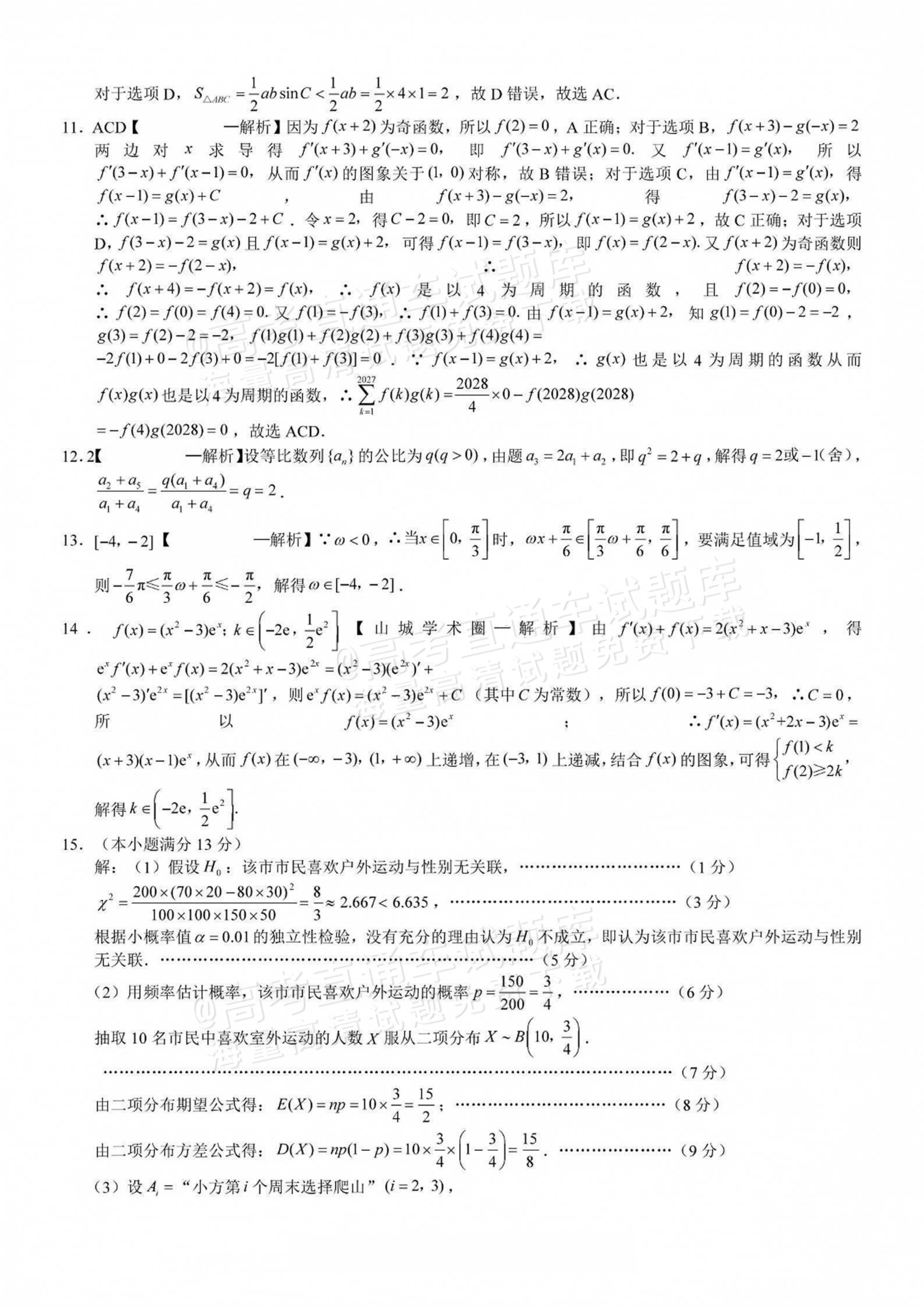 2027重庆巴蜀中学高三10月适应性月考(三）数学试题及参考答案 答案 第2页
