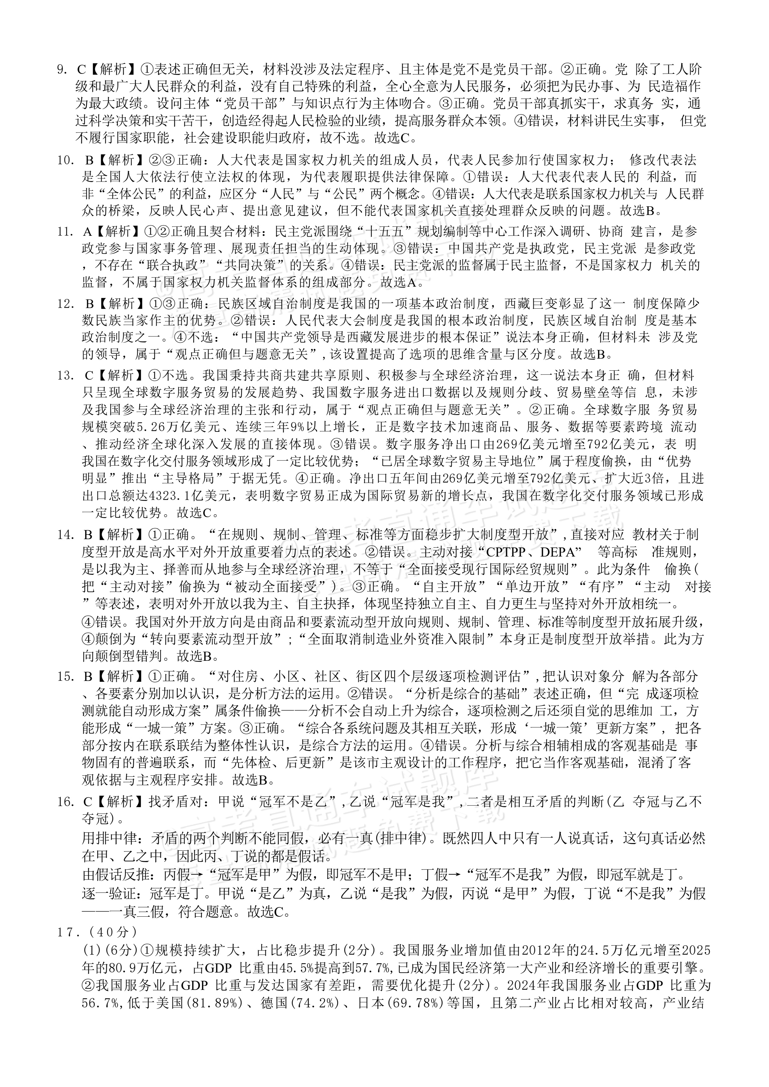 2027重庆巴蜀中学高三10月适应性月考(三）政治试题及参考答案 答案 第2页