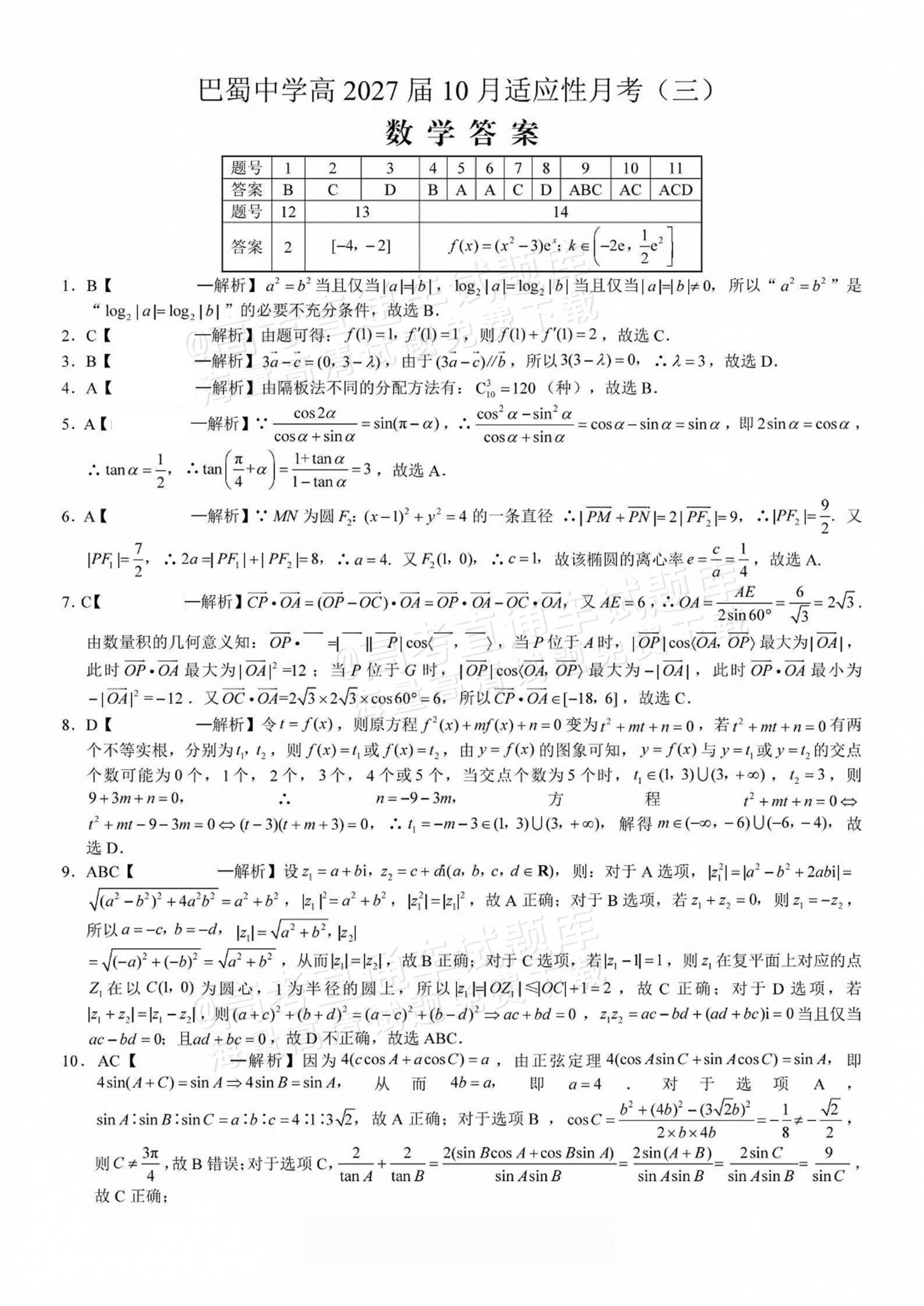 2027重庆巴蜀中学高三10月适应性月考(三）数学试题及参考答案 答案 第1页