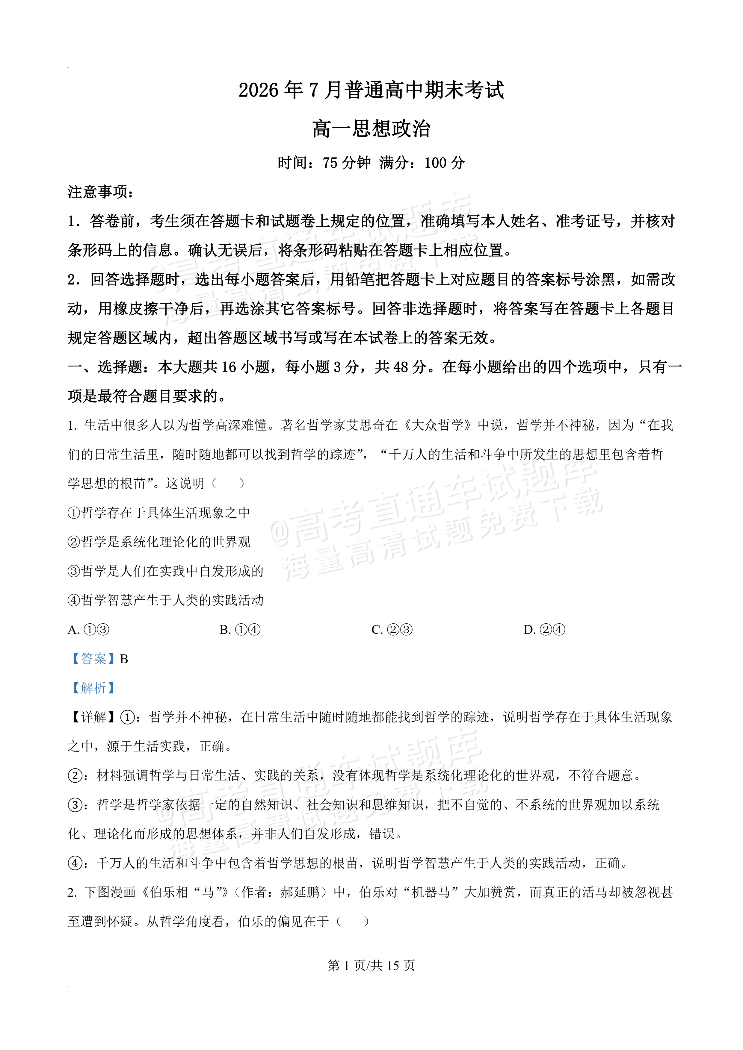 2026辽宁葫芦岛市普通高中高一下期末考试政治试题及参考答案 答案 第1页