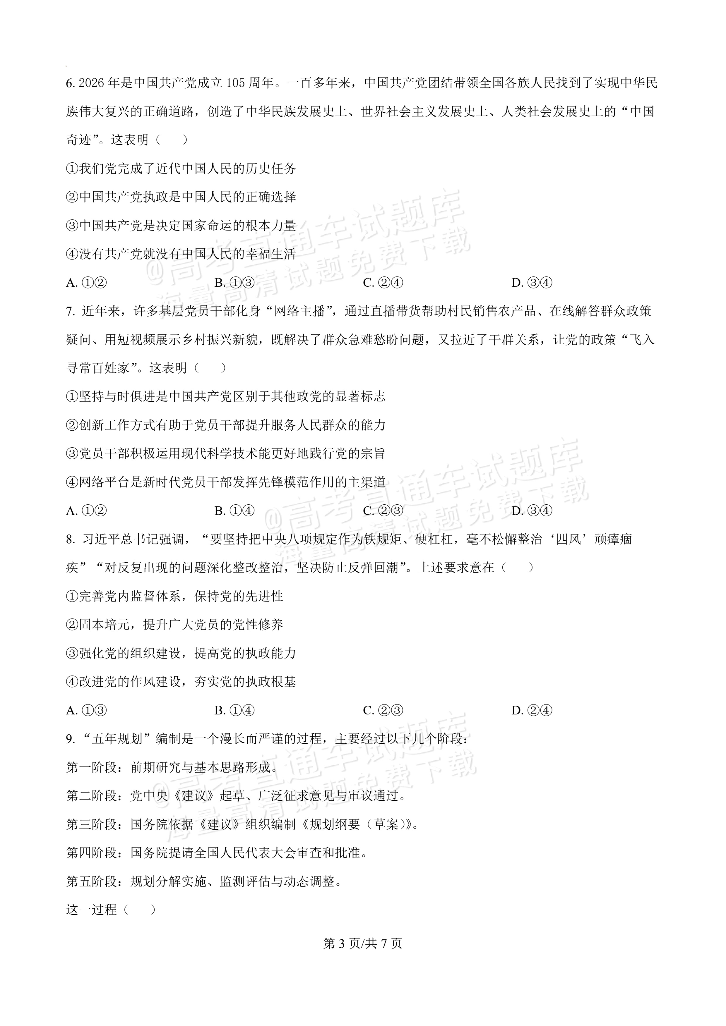 2026辽宁葫芦岛市普通高中高一下期末考试政治试题及参考答案 第3页