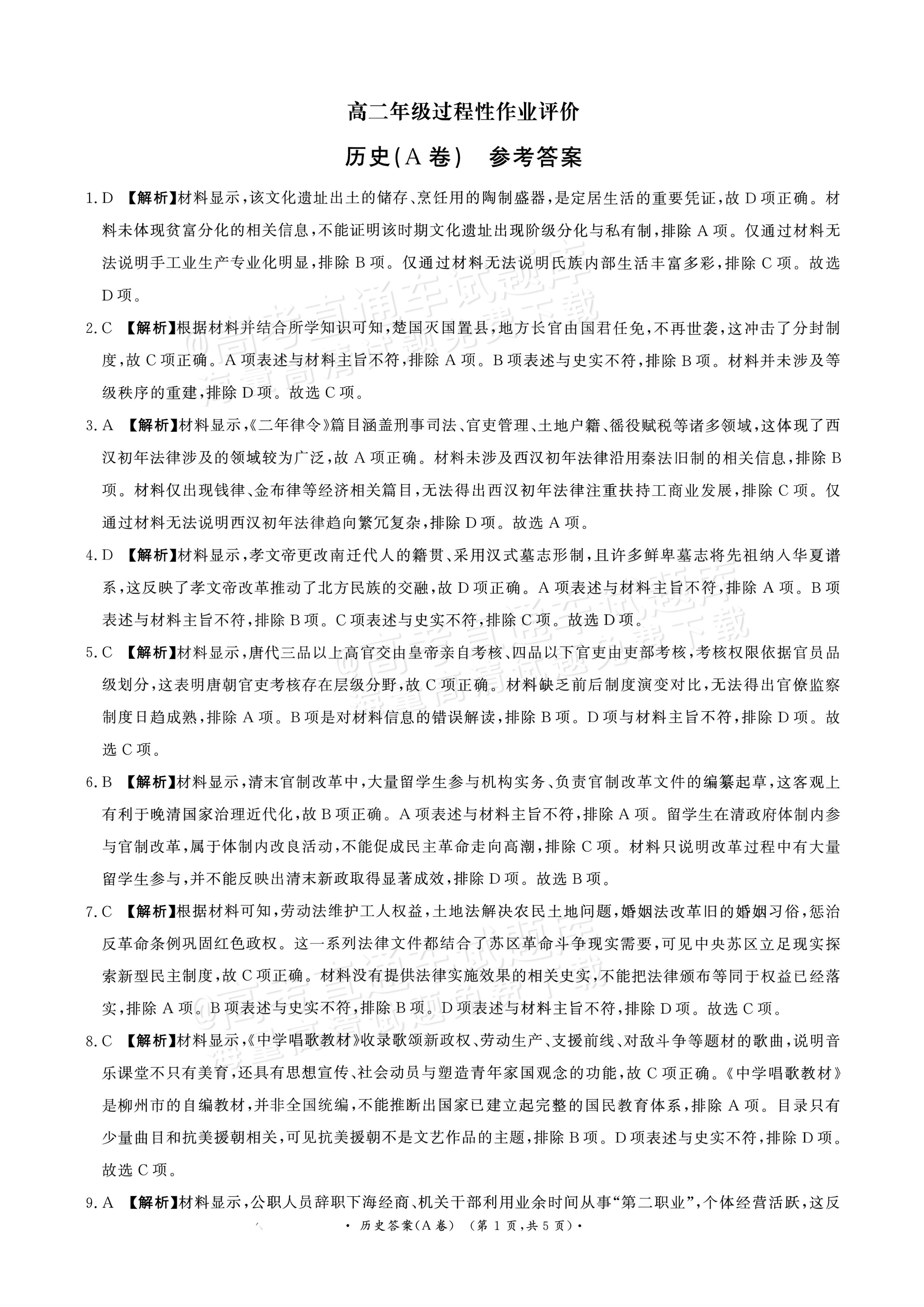 2027河南部分学校高二过程性作业评价历史试题及参考答案 答案 第1页