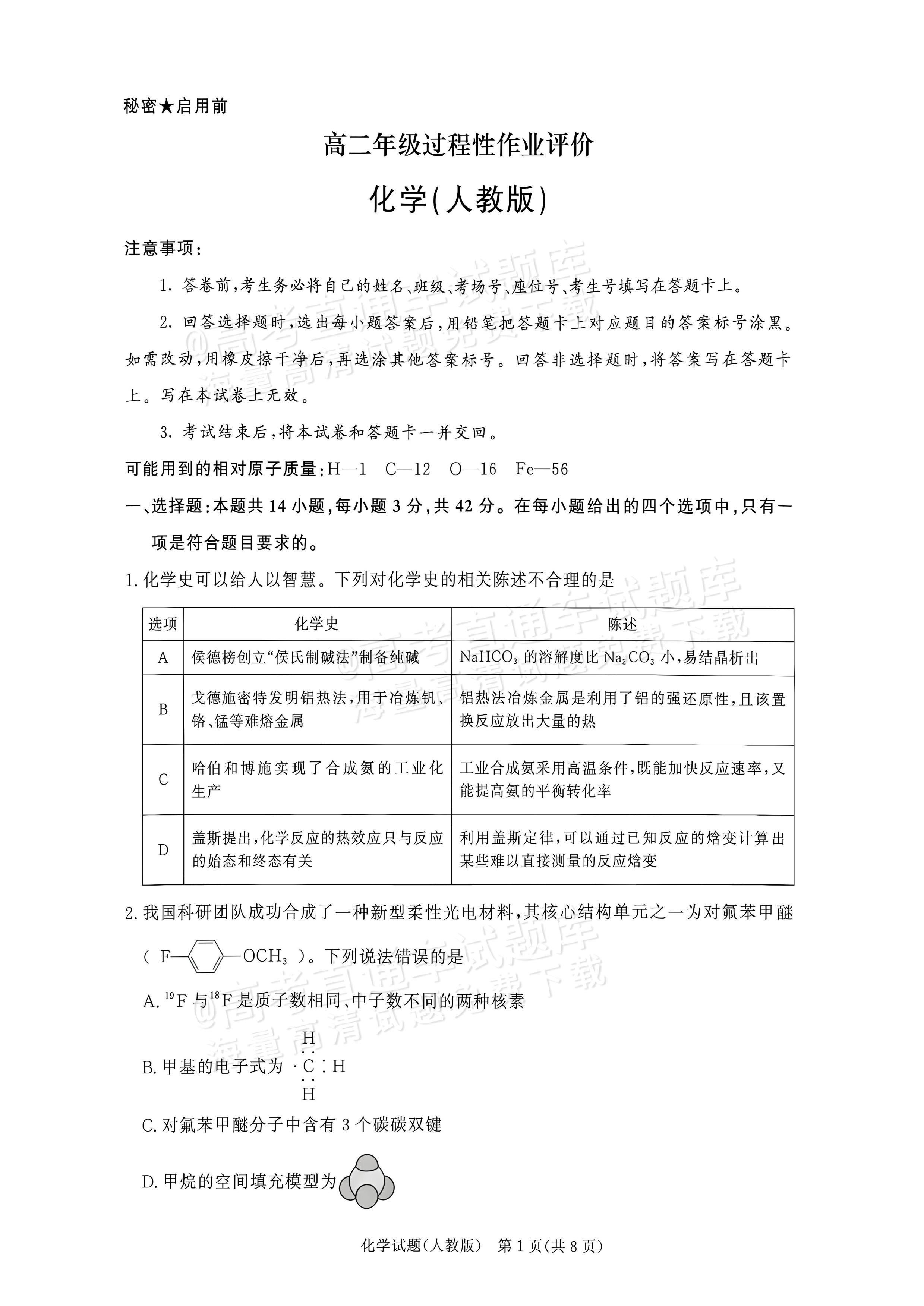2027河南部分学校高二过程性作业评价化学试题及参考答案 第1页