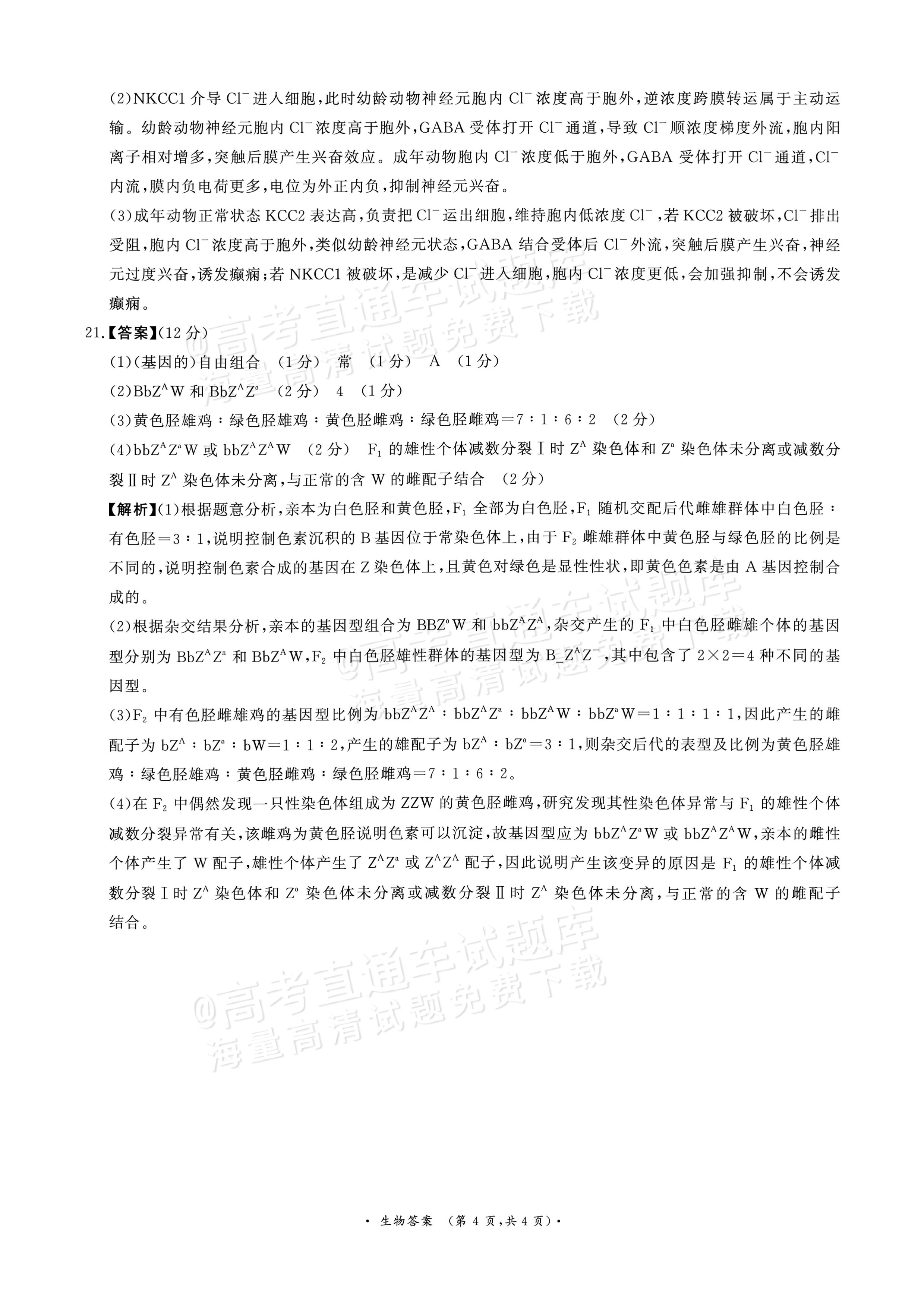 2027河南部分学校高二过程性作业评价生物试题及参考答案 答案 第4页