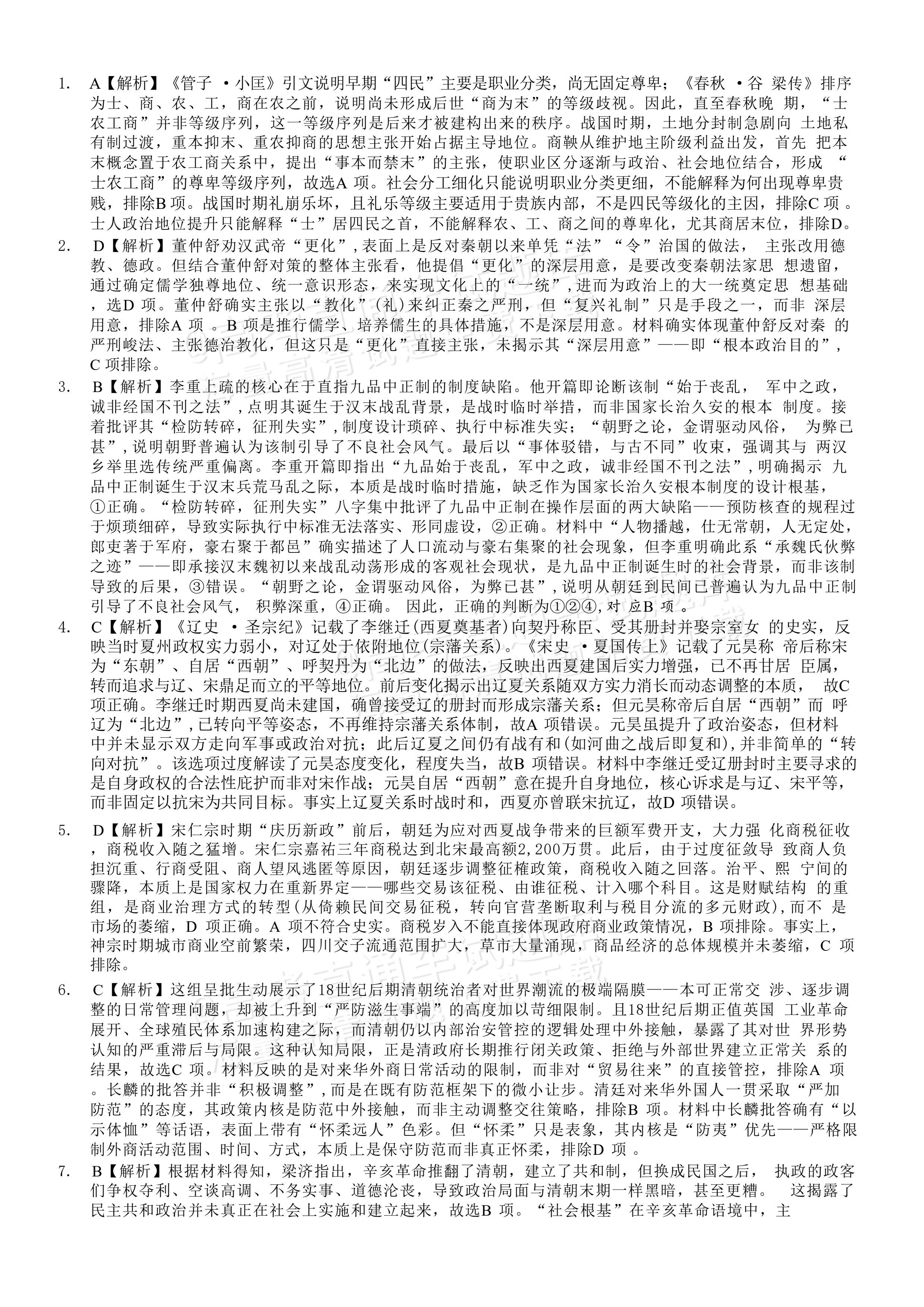 2027重庆巴蜀中学高三10月适应性月考(三)历史试题及参考答案 答案 第2页