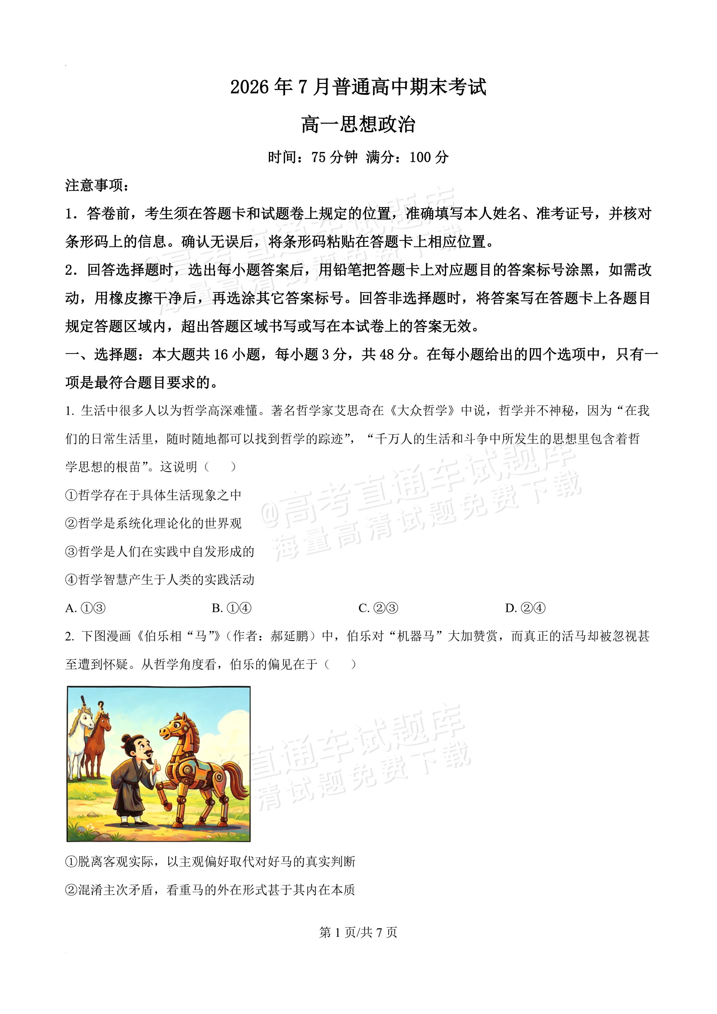 2026辽宁葫芦岛市普通高中高一下期末考试政治试题及参考答案 第1页