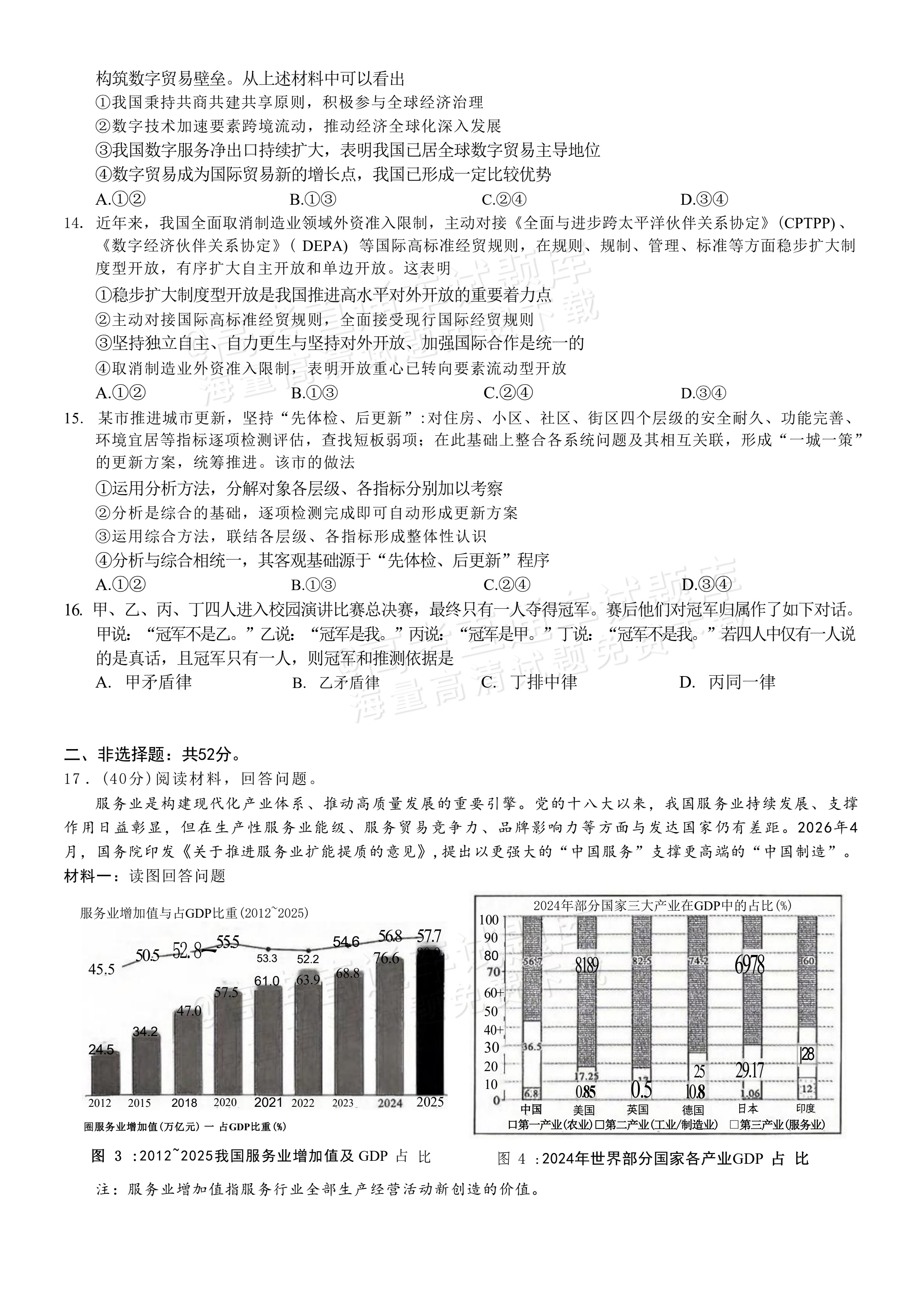 2027重庆巴蜀中学高三10月适应性月考(三）政治试题及参考答案 第4页