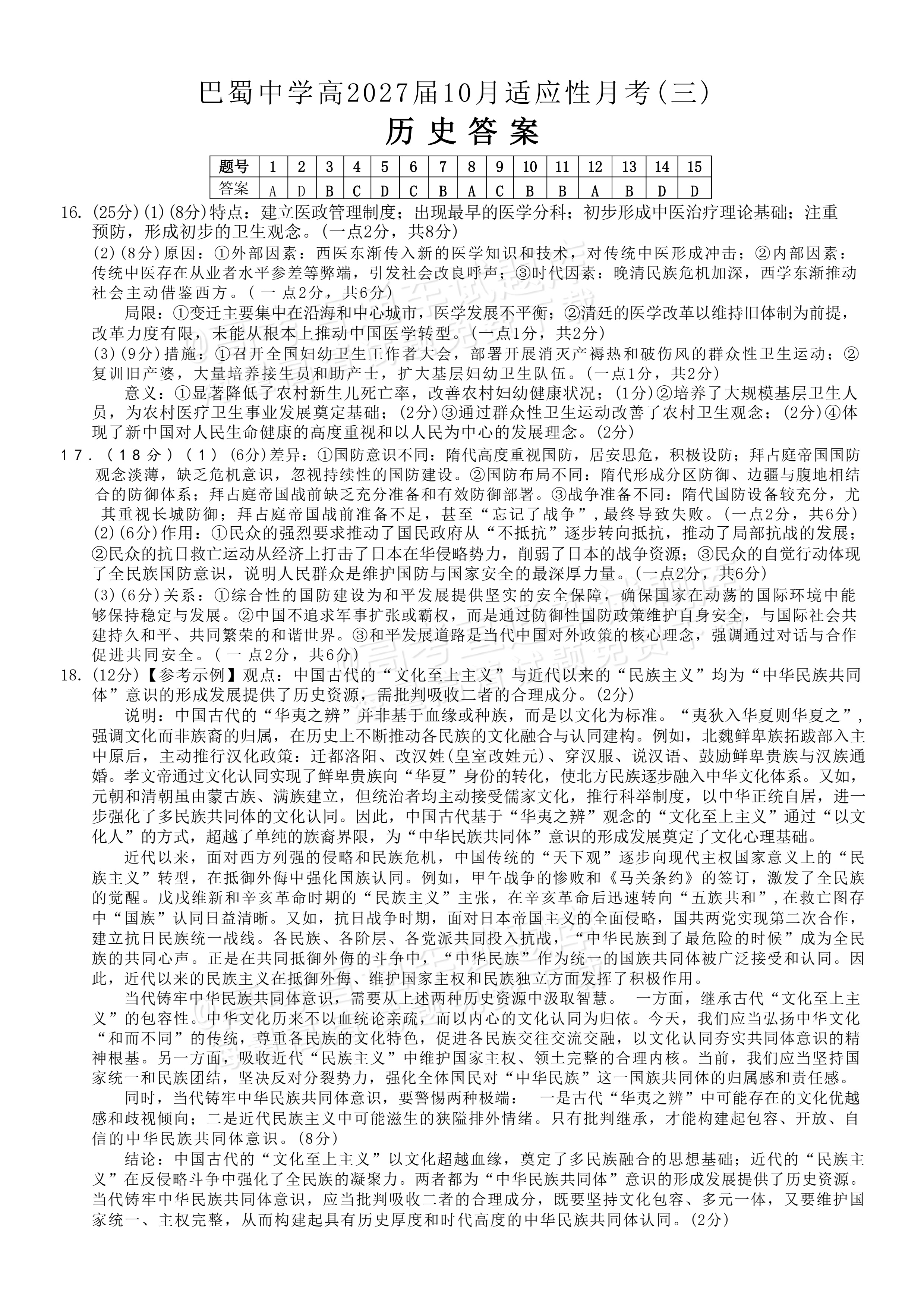 2027重庆巴蜀中学高三10月适应性月考(三)历史试题及参考答案 答案 第1页