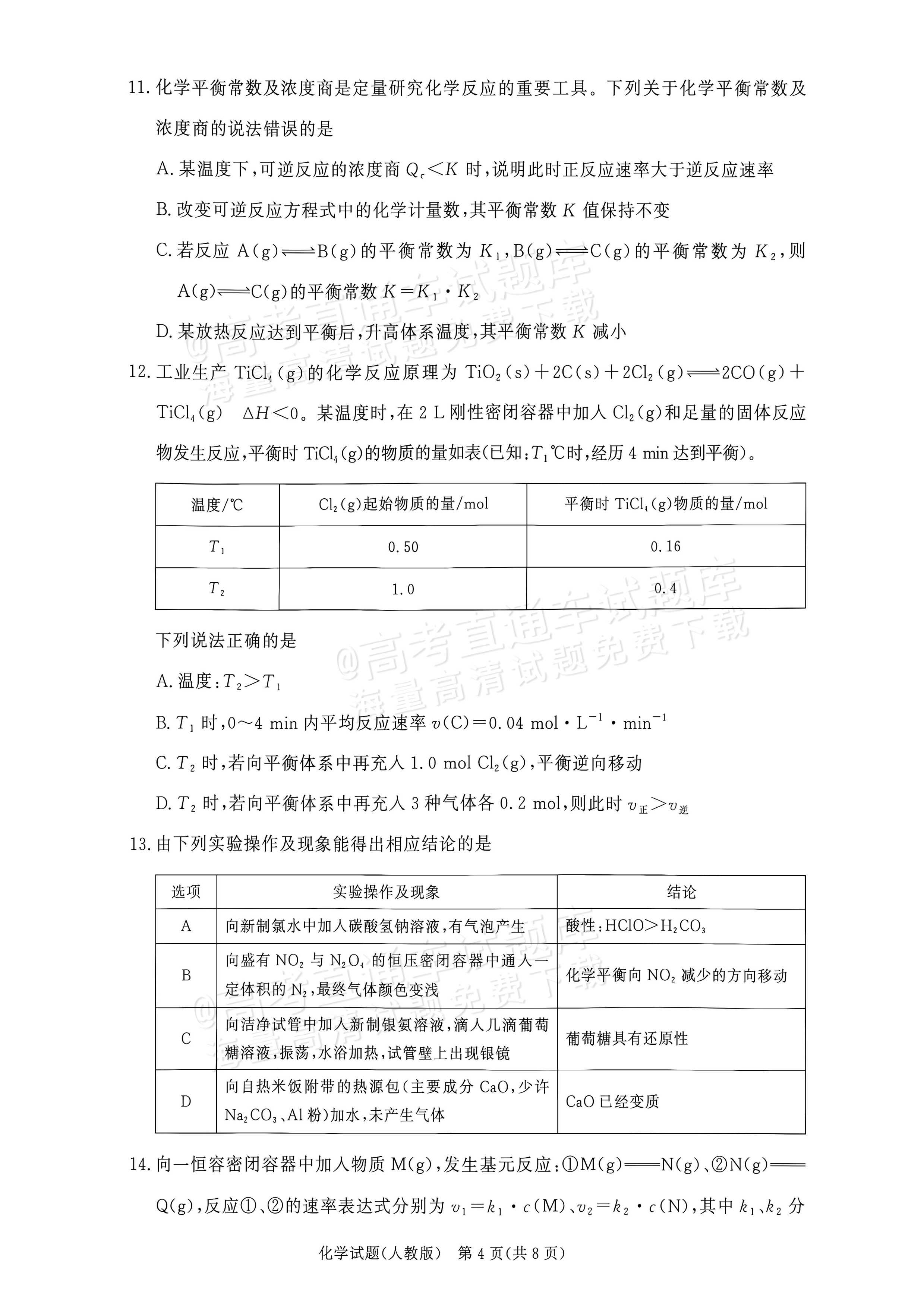 2027河南部分学校高二过程性作业评价化学试题及参考答案 第4页