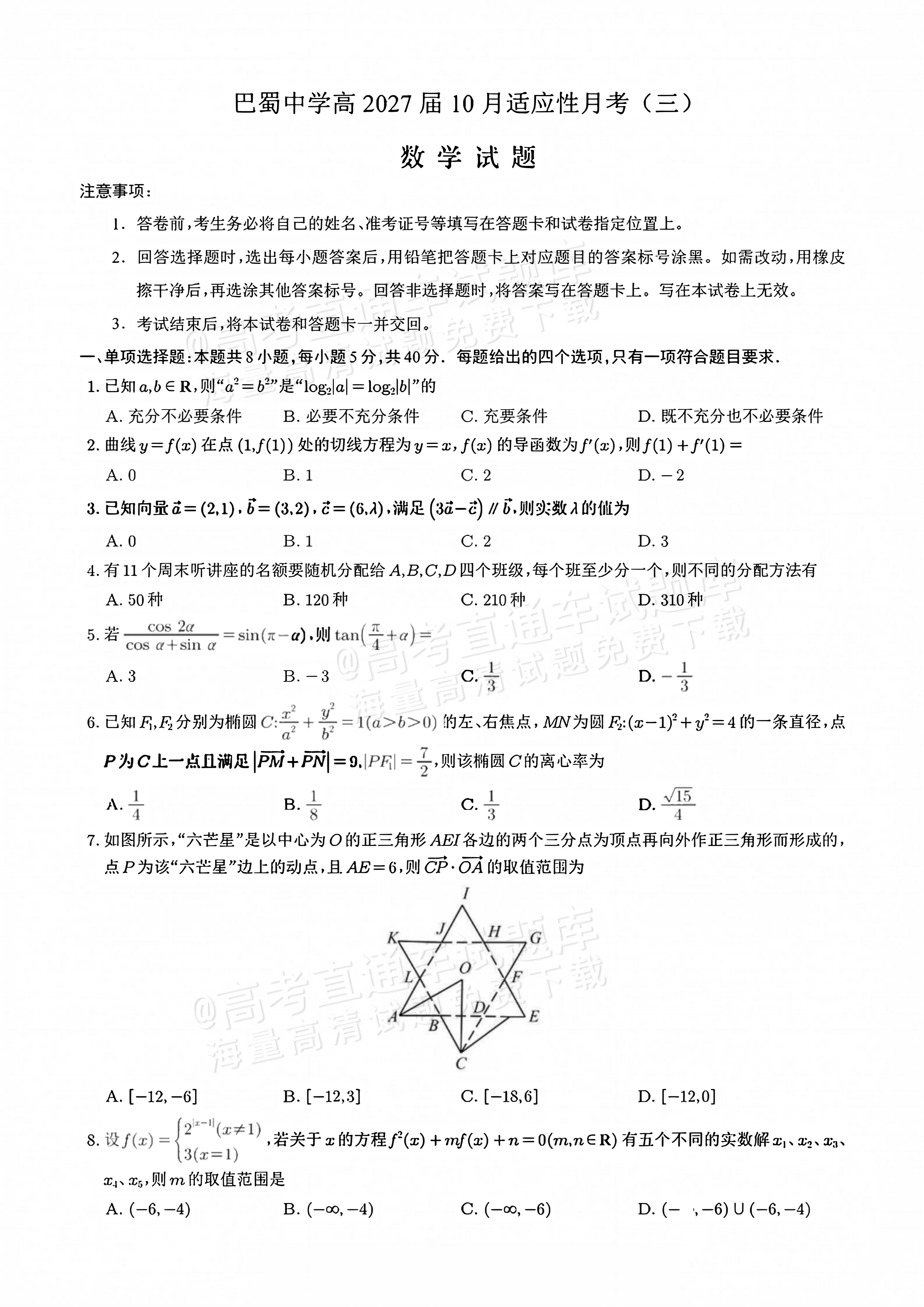2027重庆巴蜀中学高三10月适应性月考(三）数学试题及参考答案 第1页