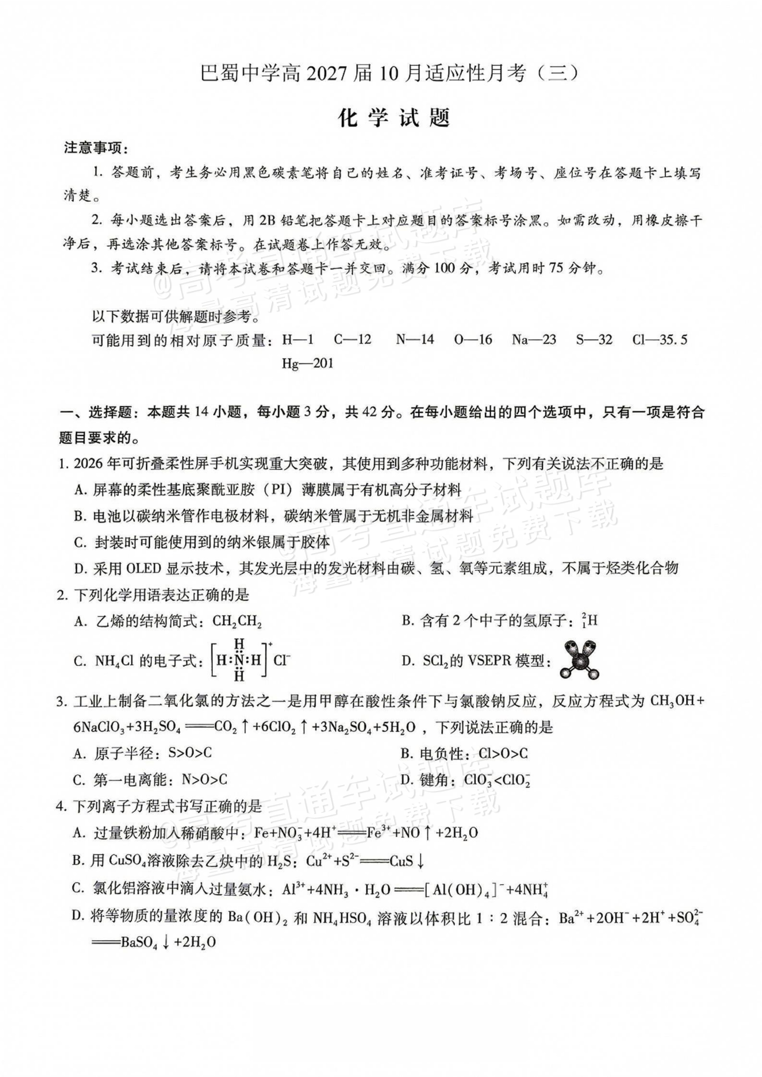 2027重庆巴蜀中学高三10月适应性月考(三）化学试题及参考答案 第1页