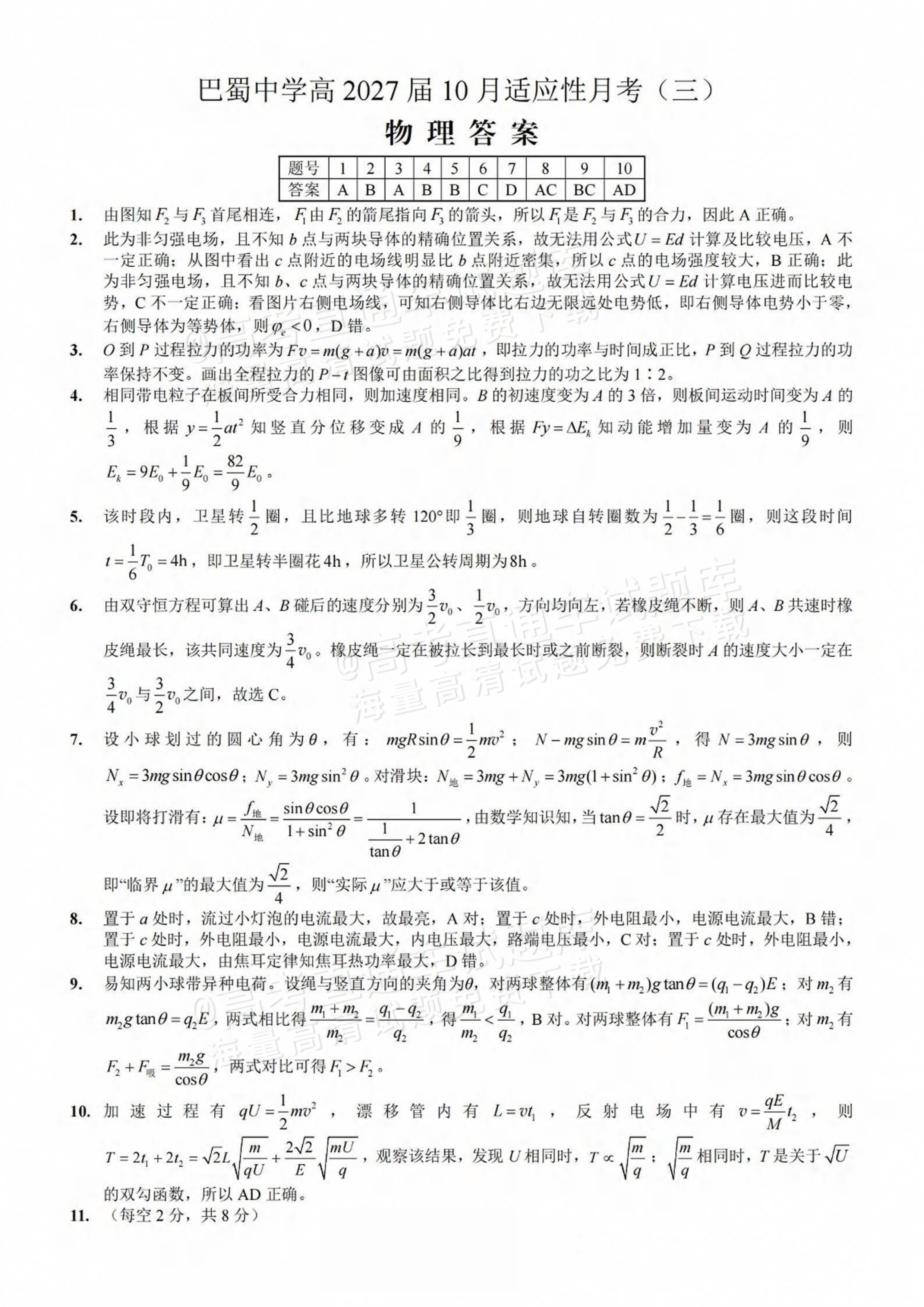 2027重庆巴蜀中学高三10月适应性月考(三）物理试题及参考答案 答案 第1页