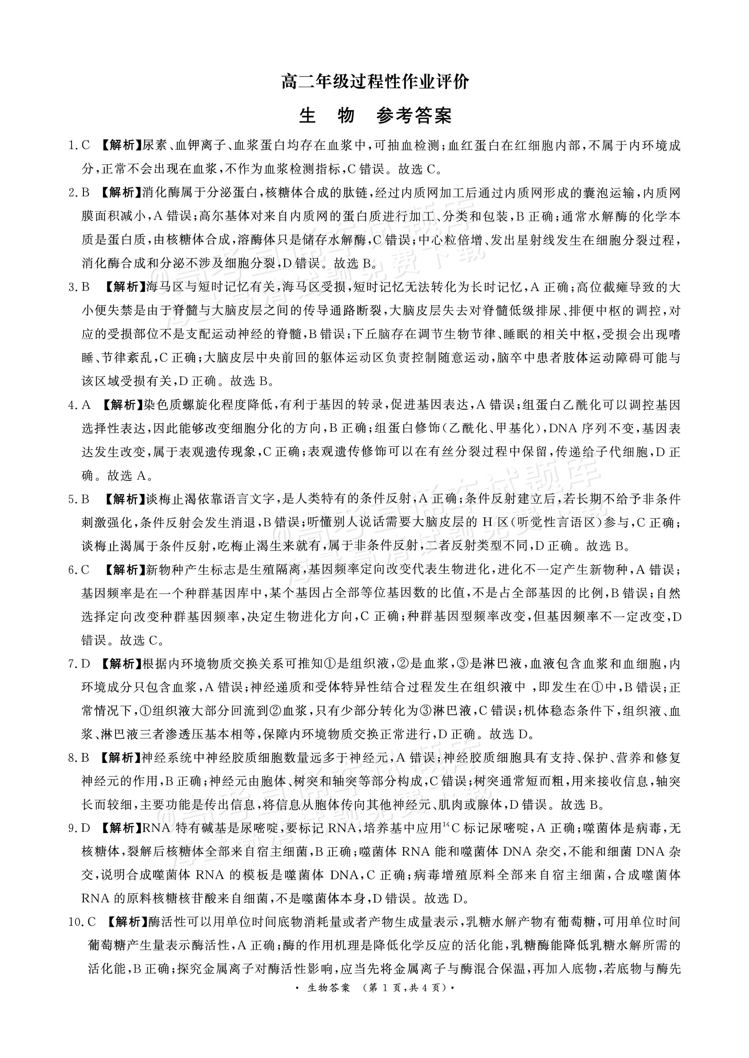 2027河南部分学校高二过程性作业评价生物试题及参考答案 答案 第1页