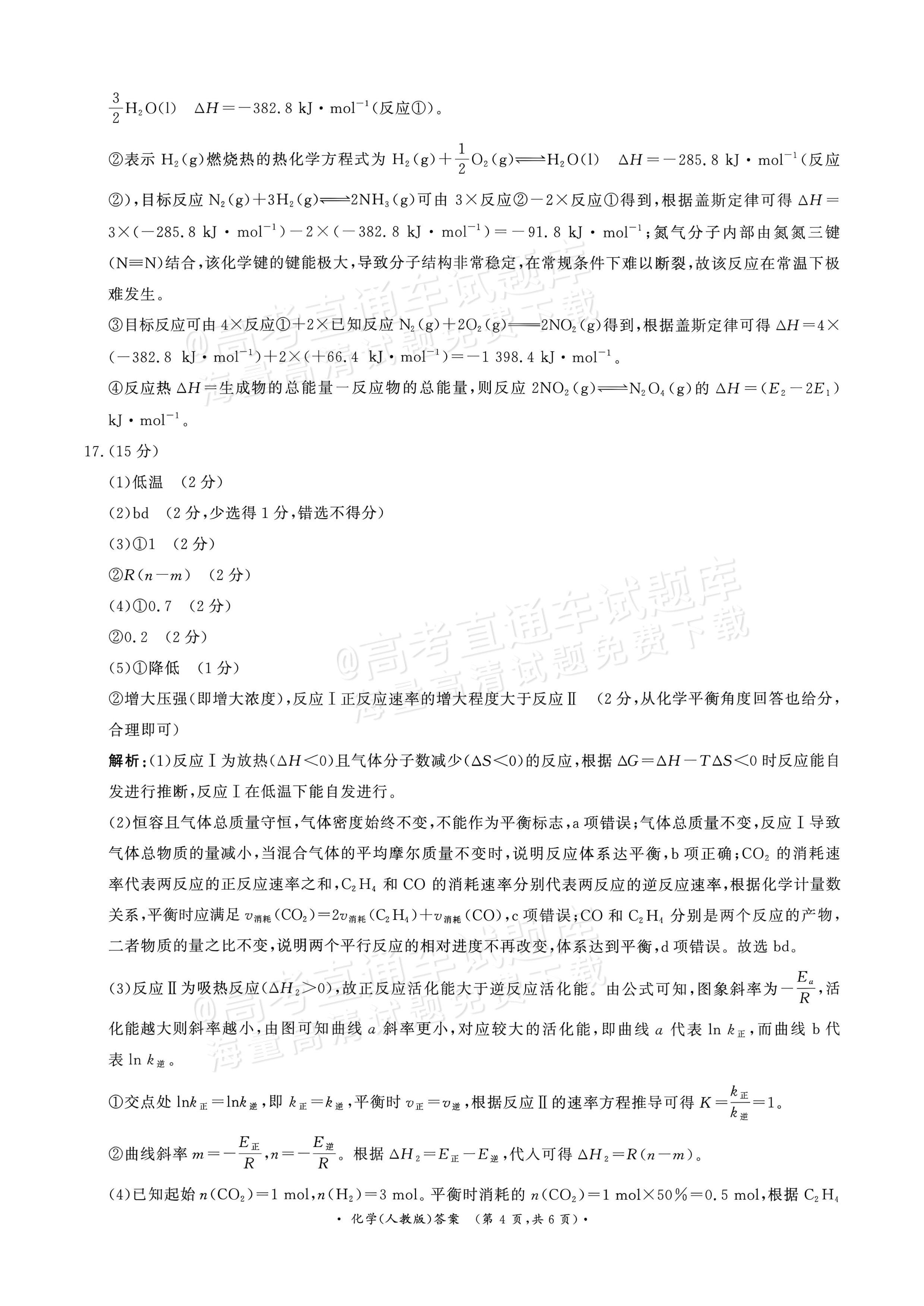 2027河南部分学校高二过程性作业评价化学试题及参考答案 答案 第4页