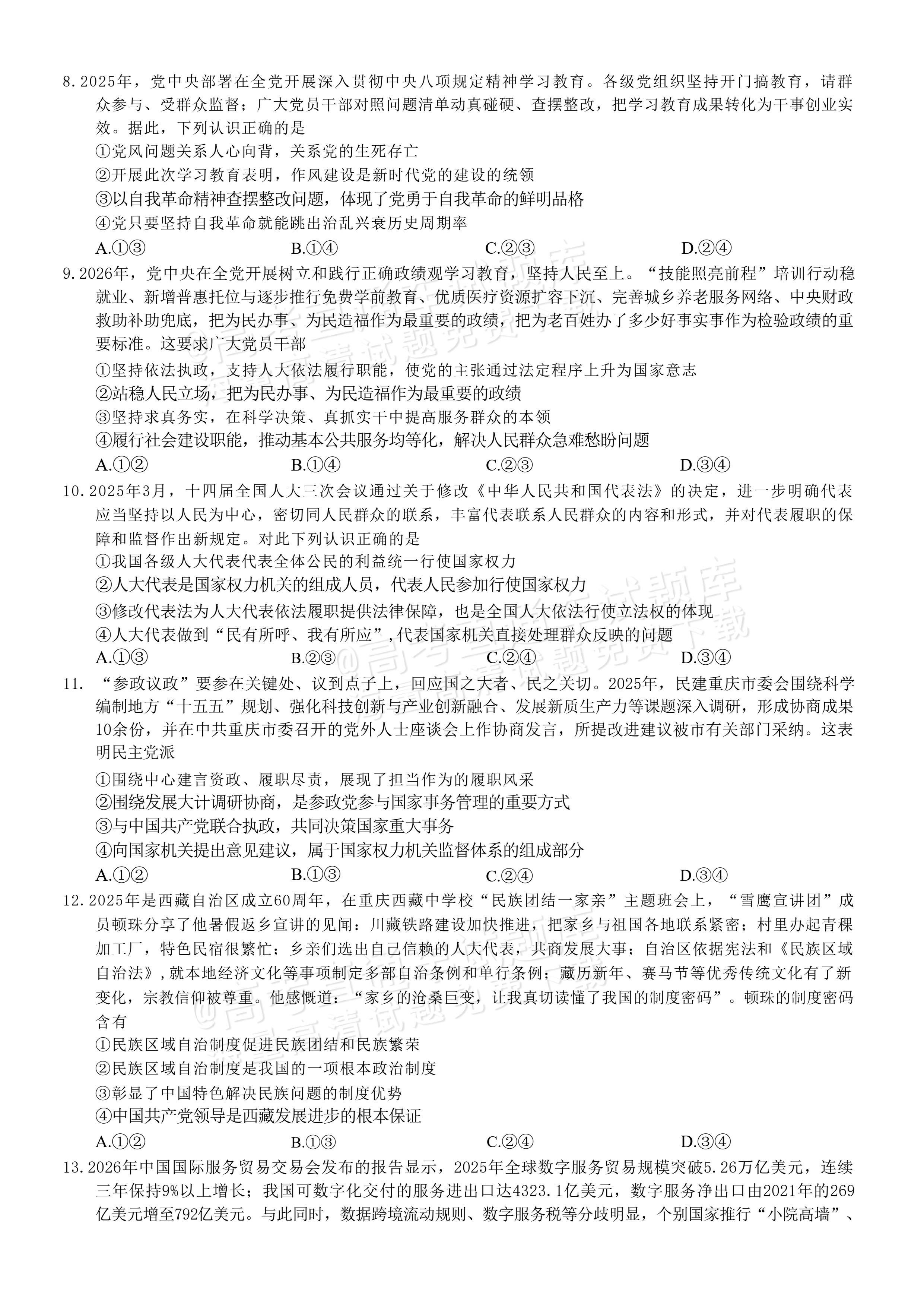 2027重庆巴蜀中学高三10月适应性月考(三）政治试题及参考答案 第3页