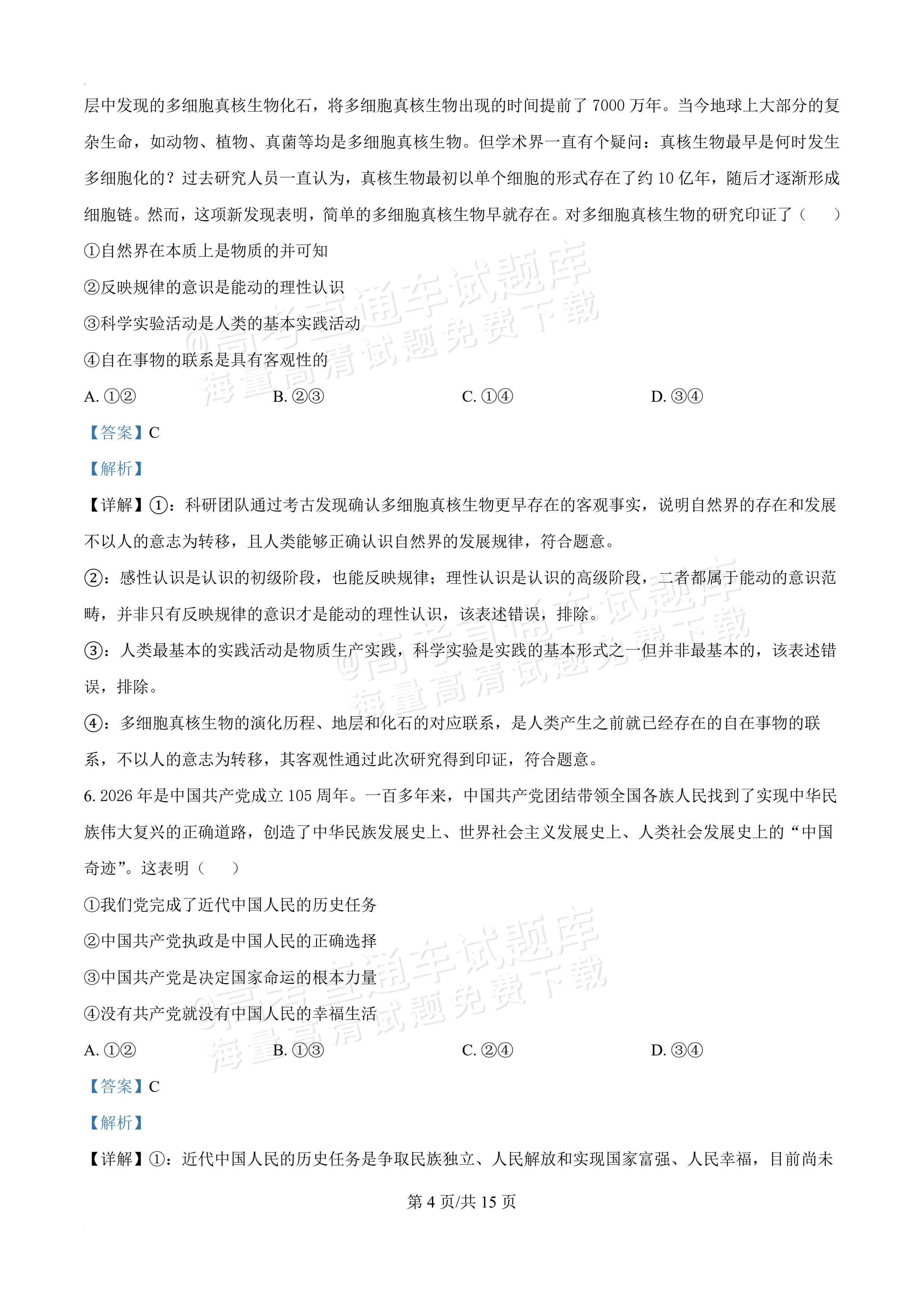2026辽宁葫芦岛市普通高中高一下期末考试政治试题及参考答案 答案 第4页