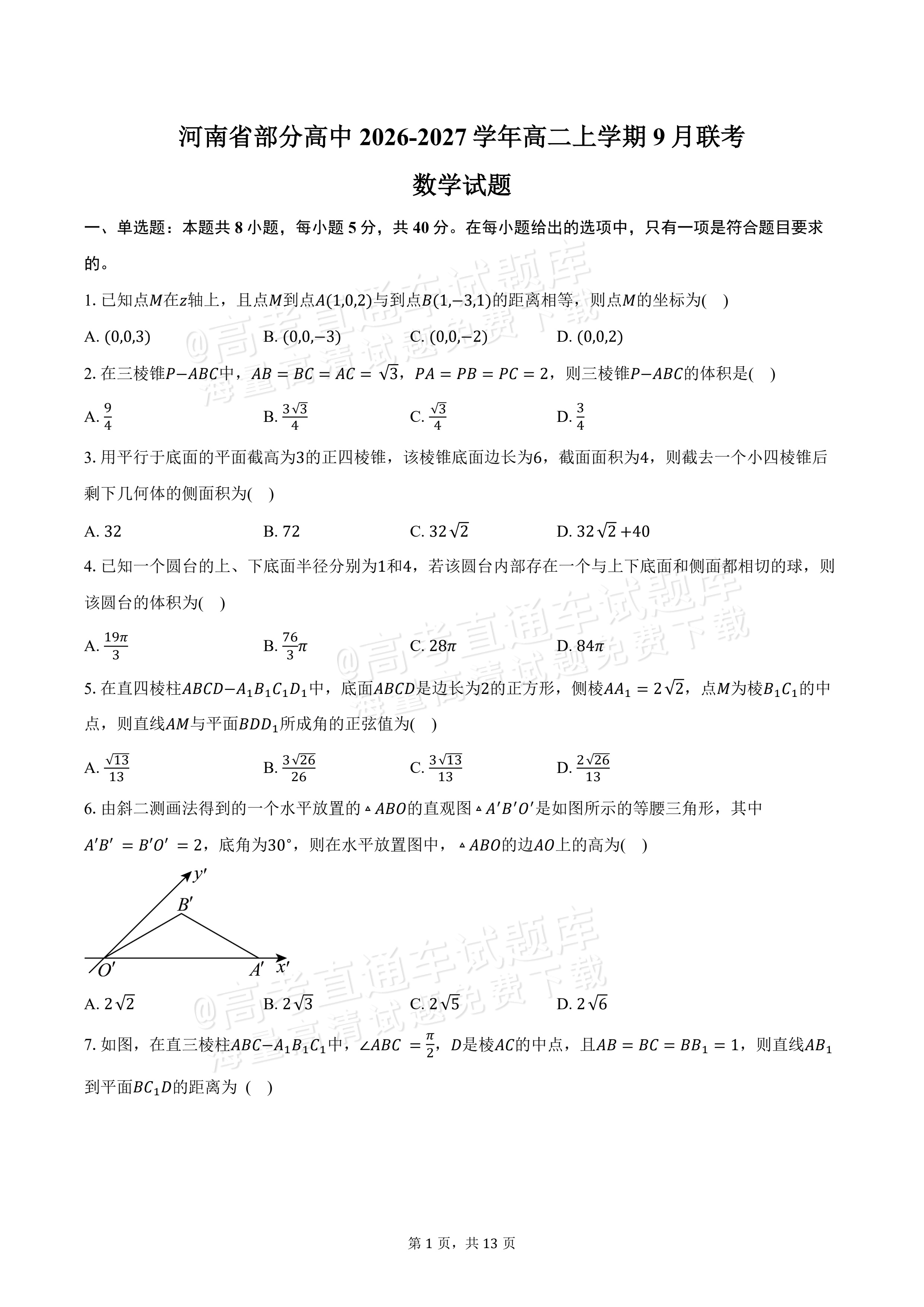 2027河南省部分普通高中高二秋期9月联考数学试题及参考答案 第1页