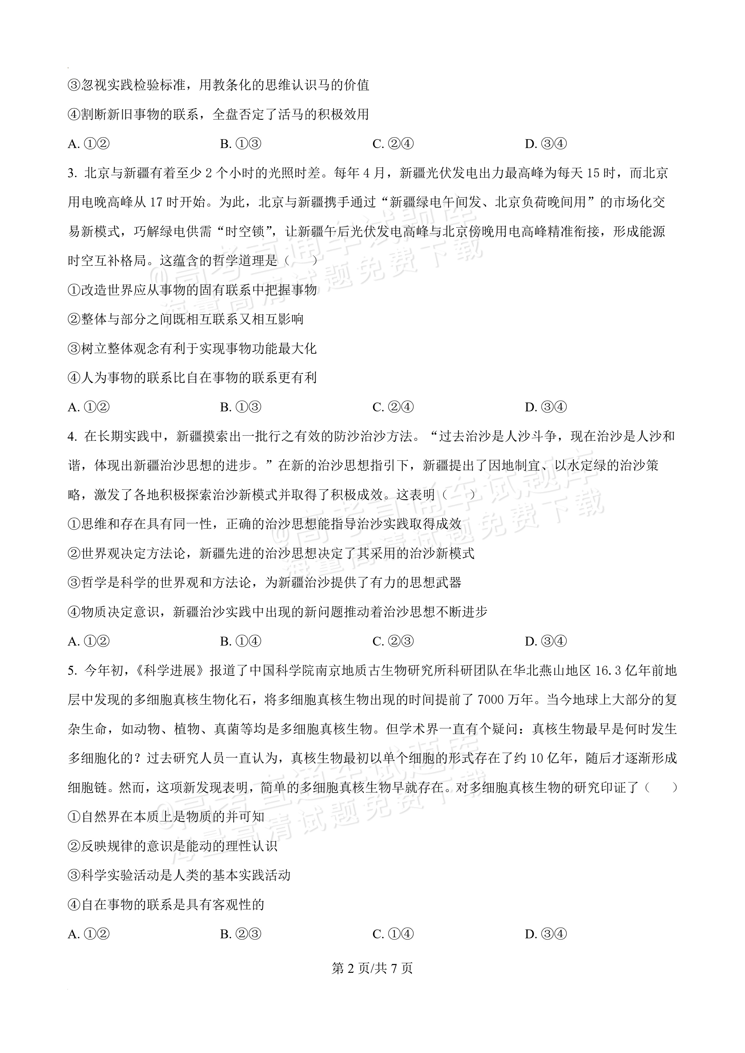 2026辽宁葫芦岛市普通高中高一下期末考试政治试题及参考答案 第2页