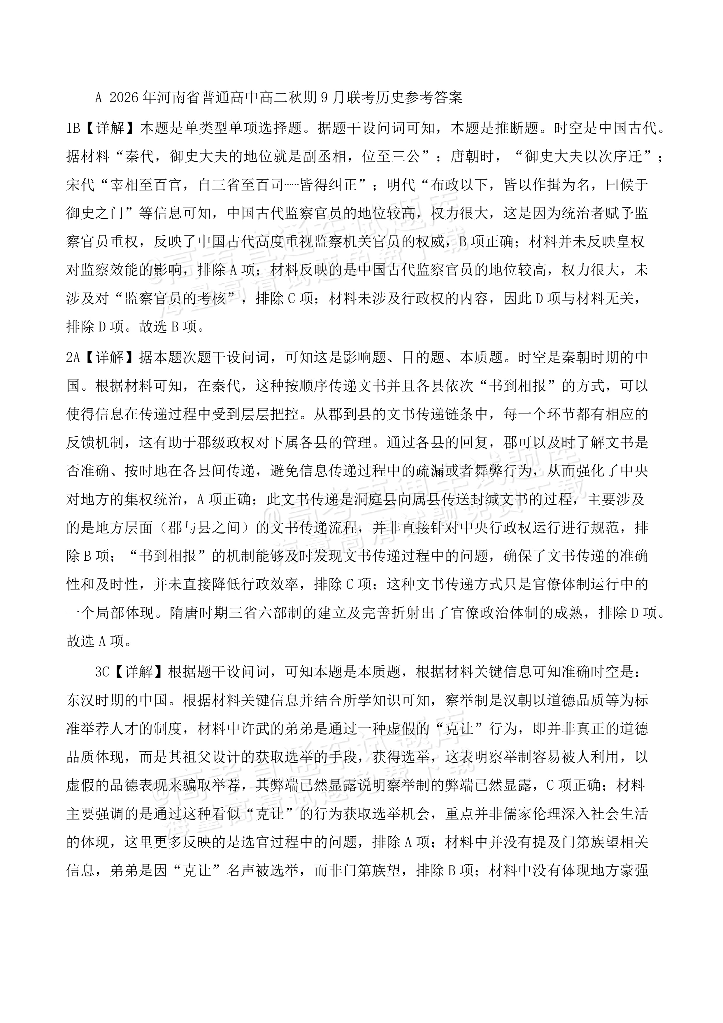 2027河南省部分普通高中高二秋期9月联考历史试题及参考答案 答案 第1页