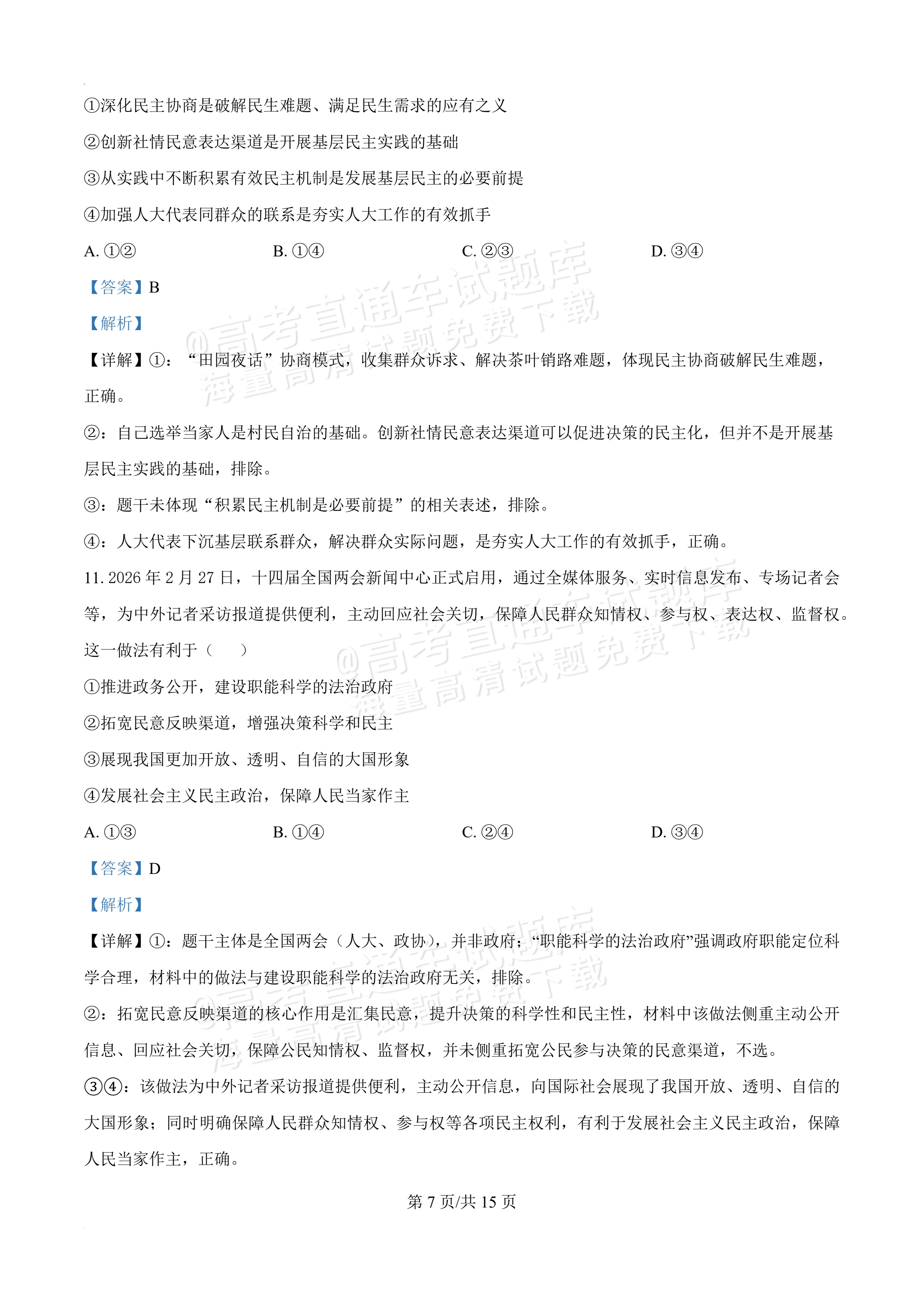 2026辽宁葫芦岛市普通高中高一下期末考试政治试题及参考答案 答案 第7页