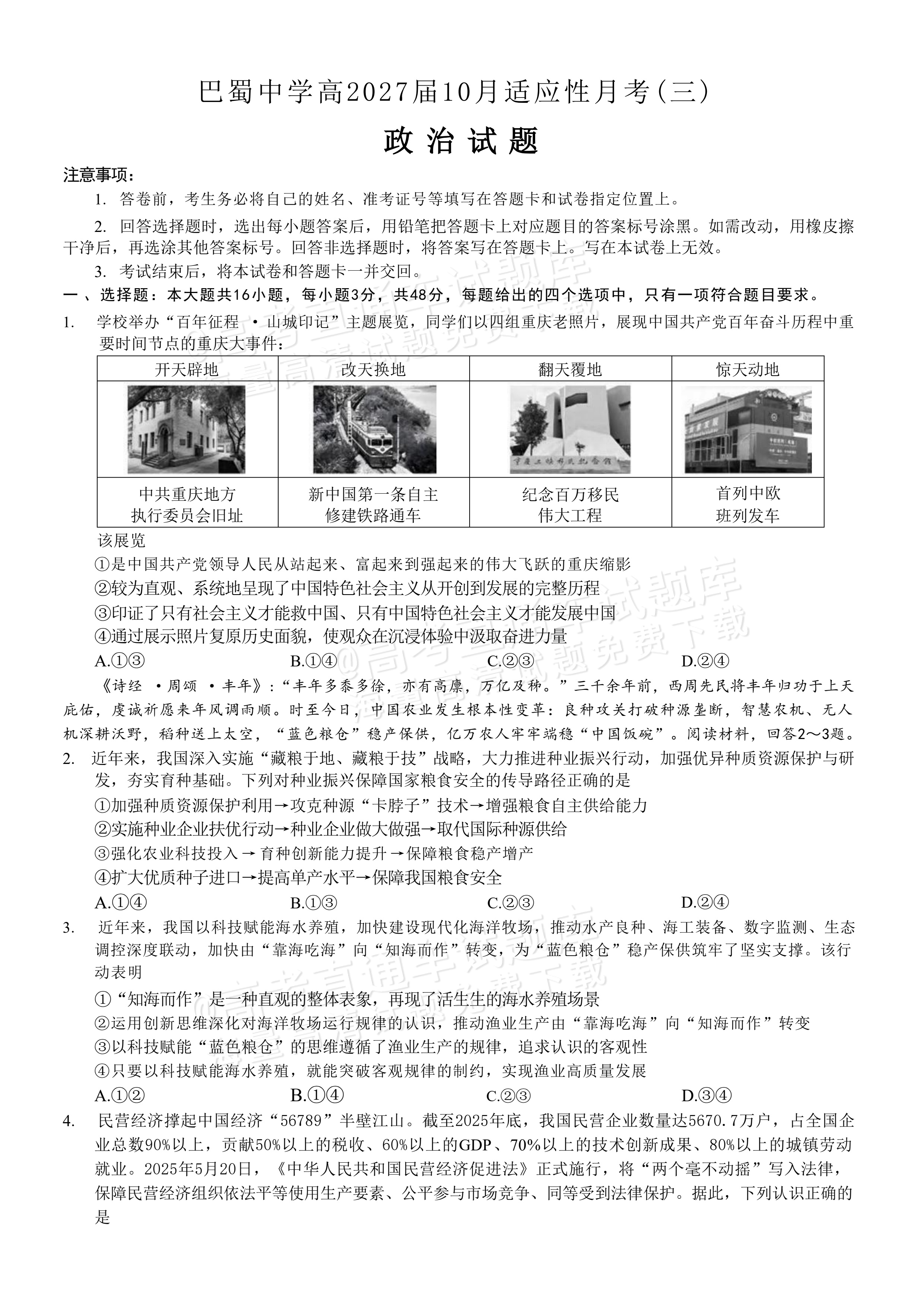 2027重庆巴蜀中学高三10月适应性月考(三）政治试题及参考答案 第1页