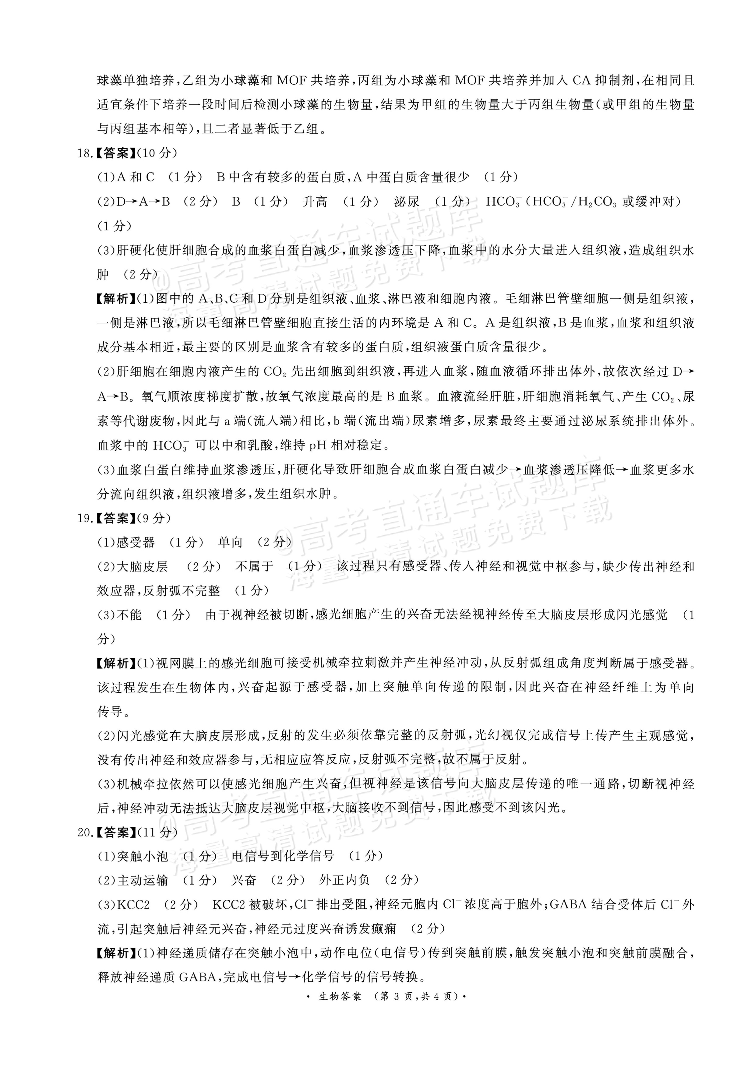 2027河南部分学校高二过程性作业评价生物试题及参考答案 答案 第3页