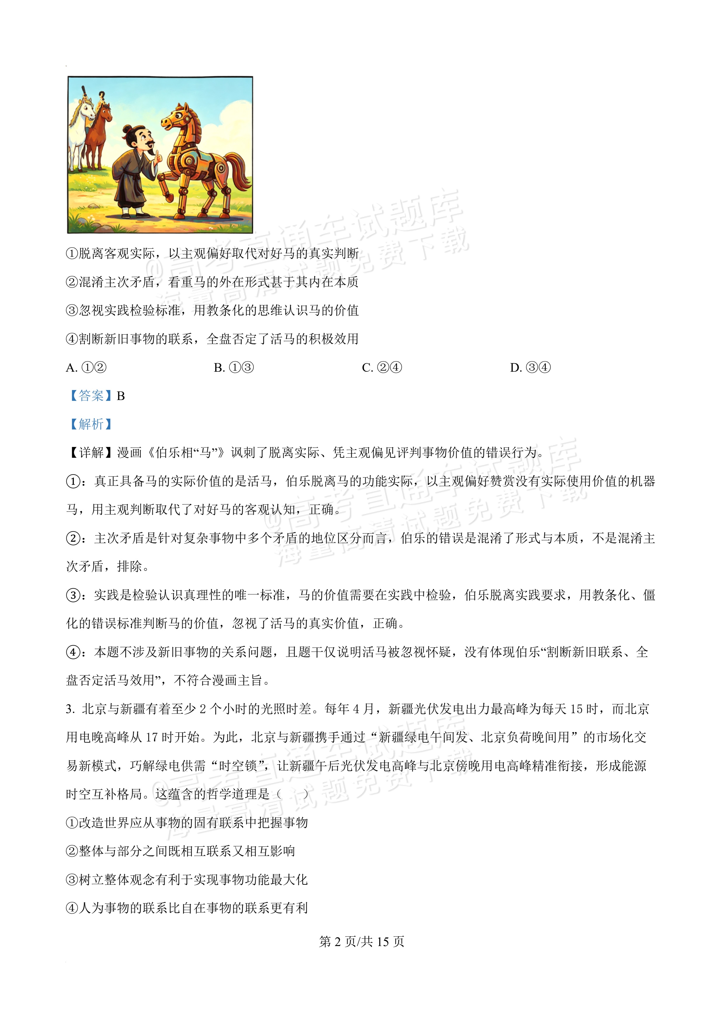 2026辽宁葫芦岛市普通高中高一下期末考试政治试题及参考答案 答案 第2页