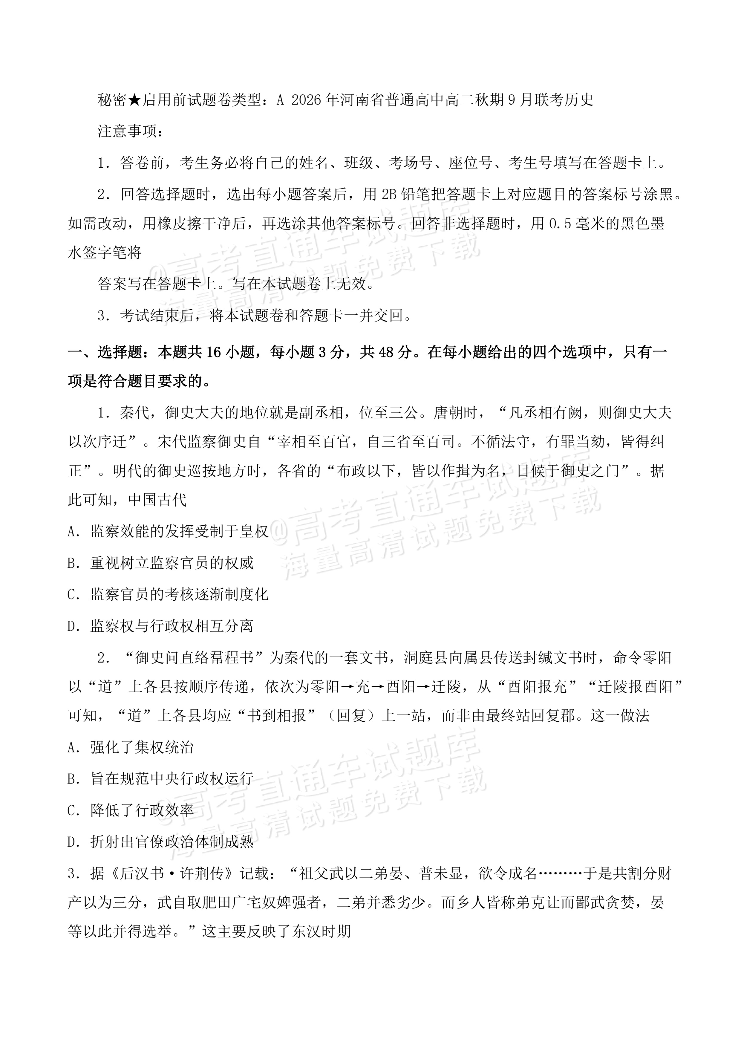 2027河南省部分普通高中高二秋期9月联考历史试题及参考答案 第1页