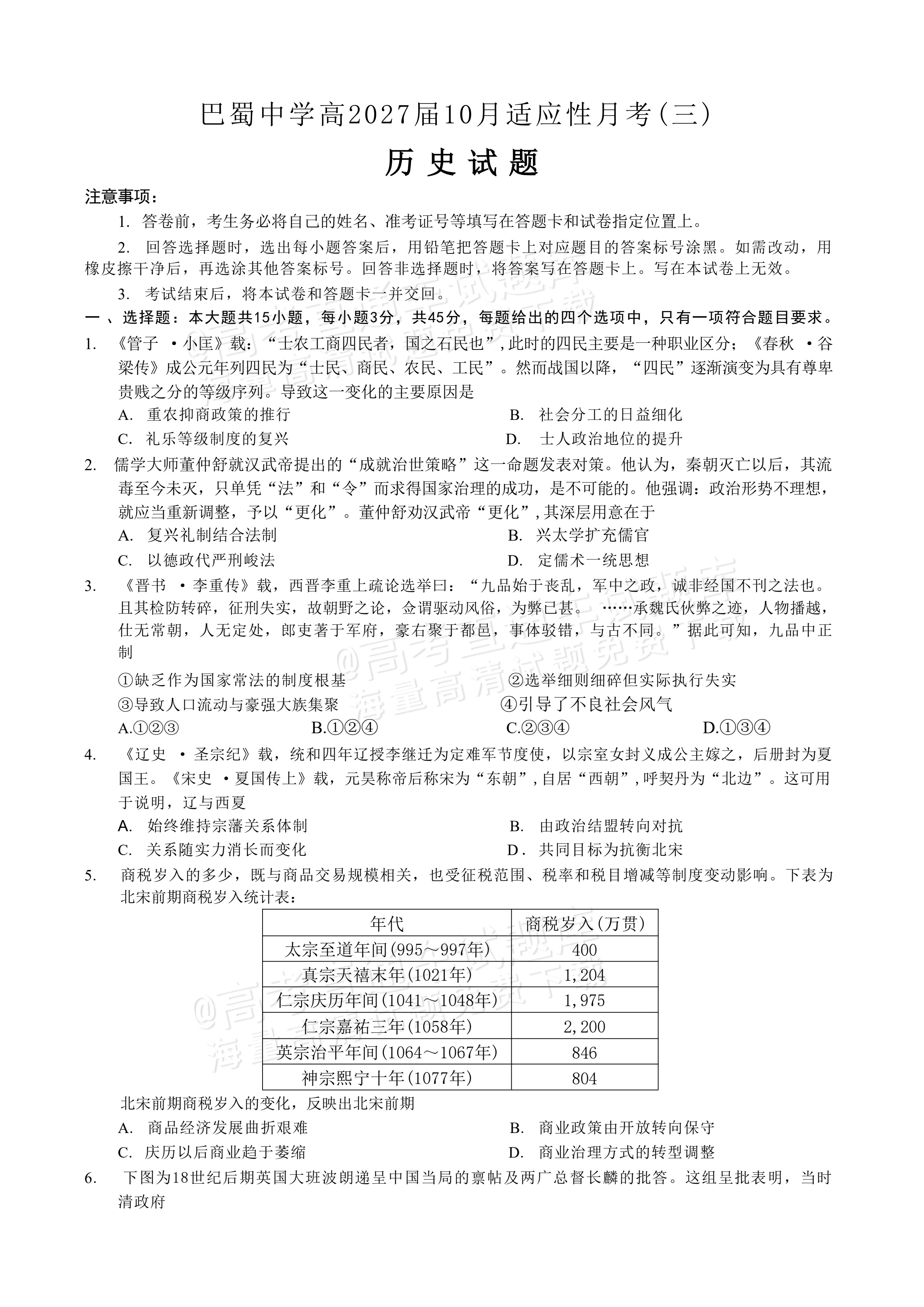 2027重庆巴蜀中学高三10月适应性月考(三)历史试题及参考答案 第1页
