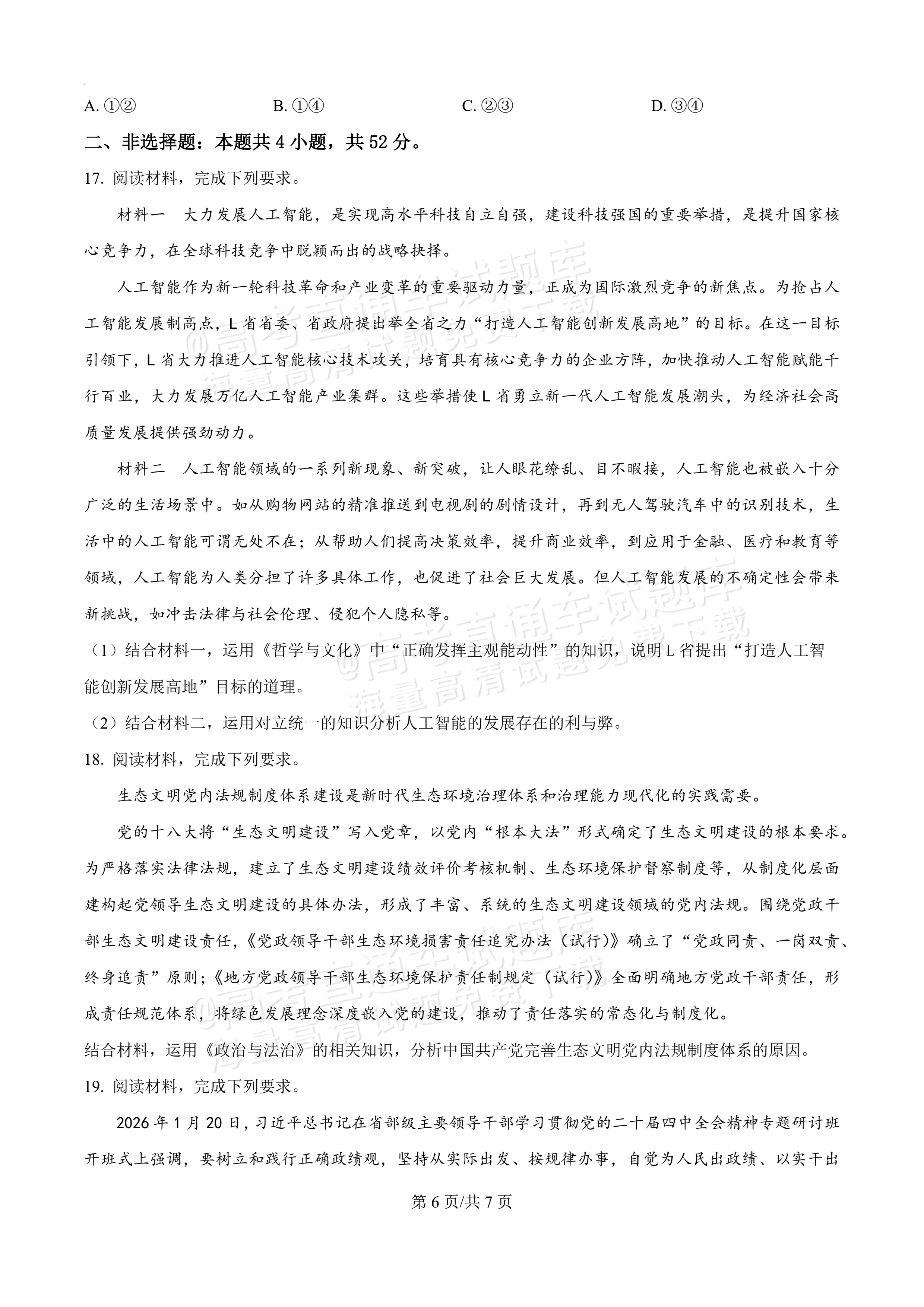 2026辽宁葫芦岛市普通高中高一下期末考试政治试题及参考答案 第6页