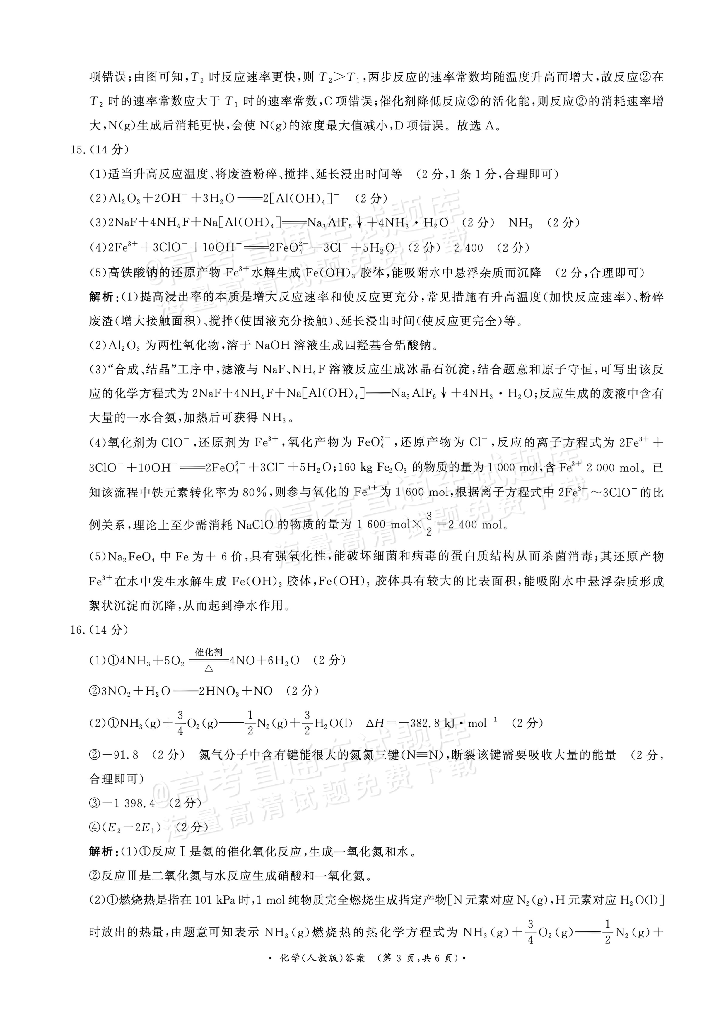 2027河南部分学校高二过程性作业评价化学试题及参考答案 答案 第3页