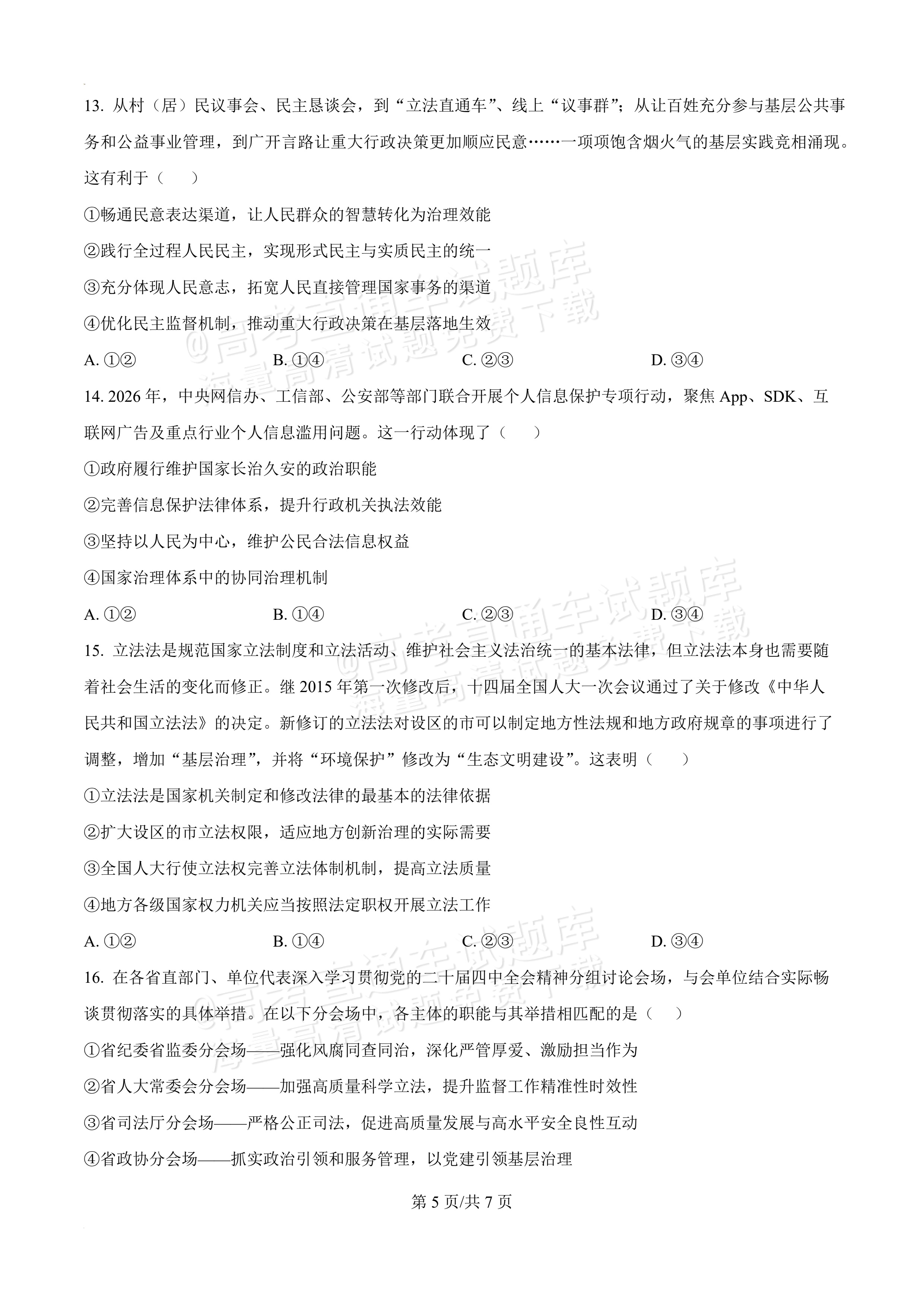 2026辽宁葫芦岛市普通高中高一下期末考试政治试题及参考答案 第5页