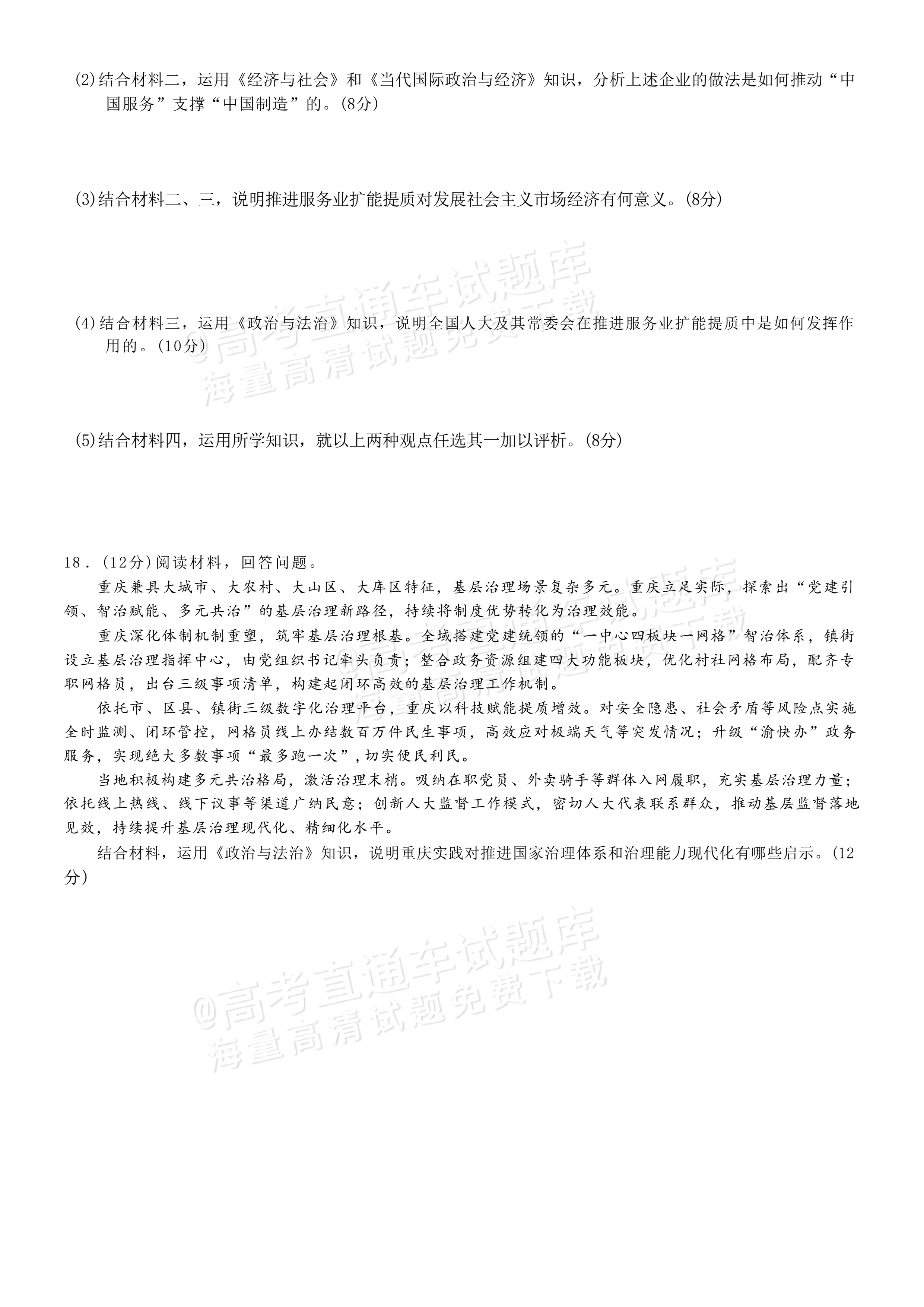 2027重庆巴蜀中学高三10月适应性月考(三）政治试题及参考答案 第6页