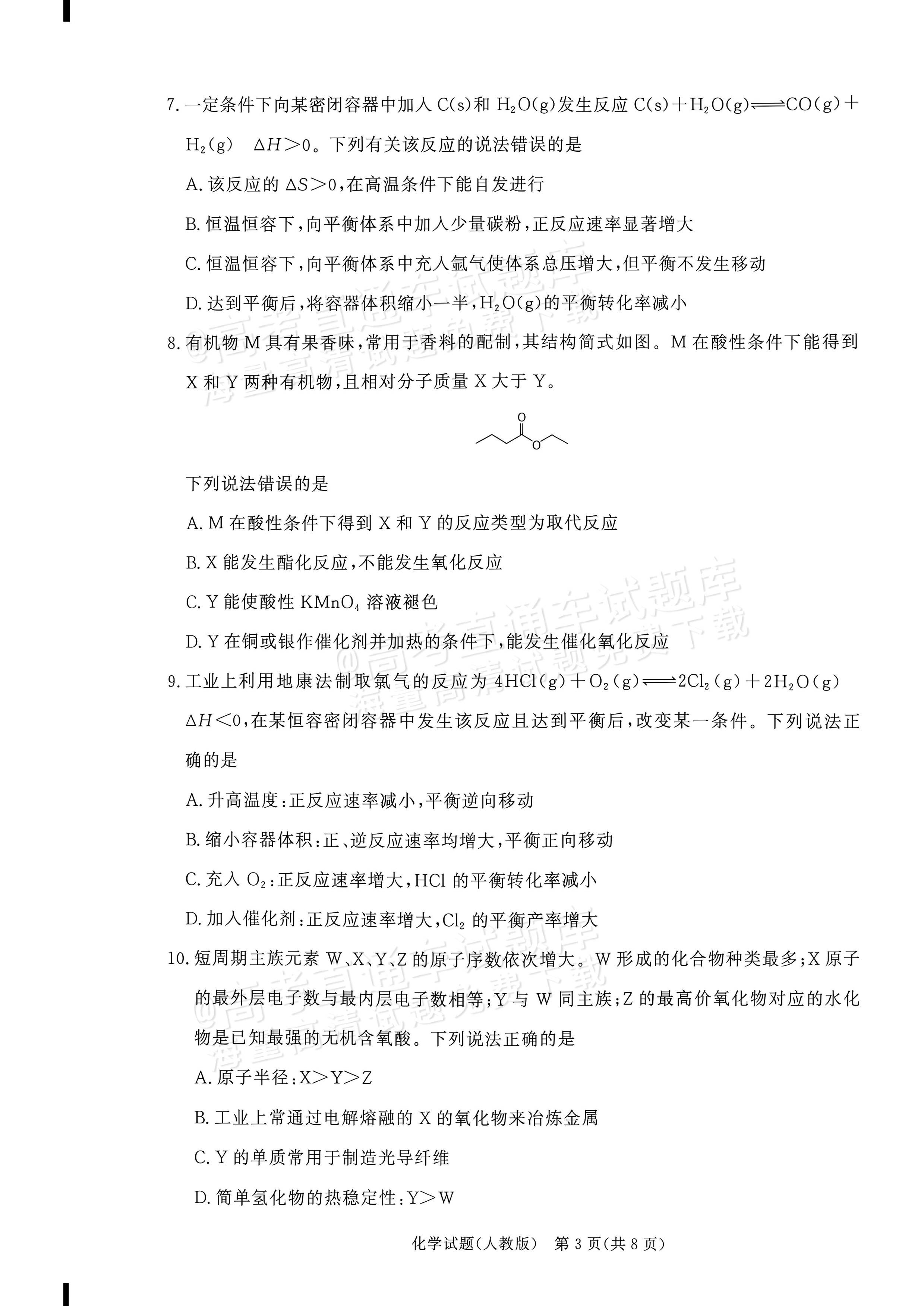 2027河南部分学校高二过程性作业评价化学试题及参考答案 第3页