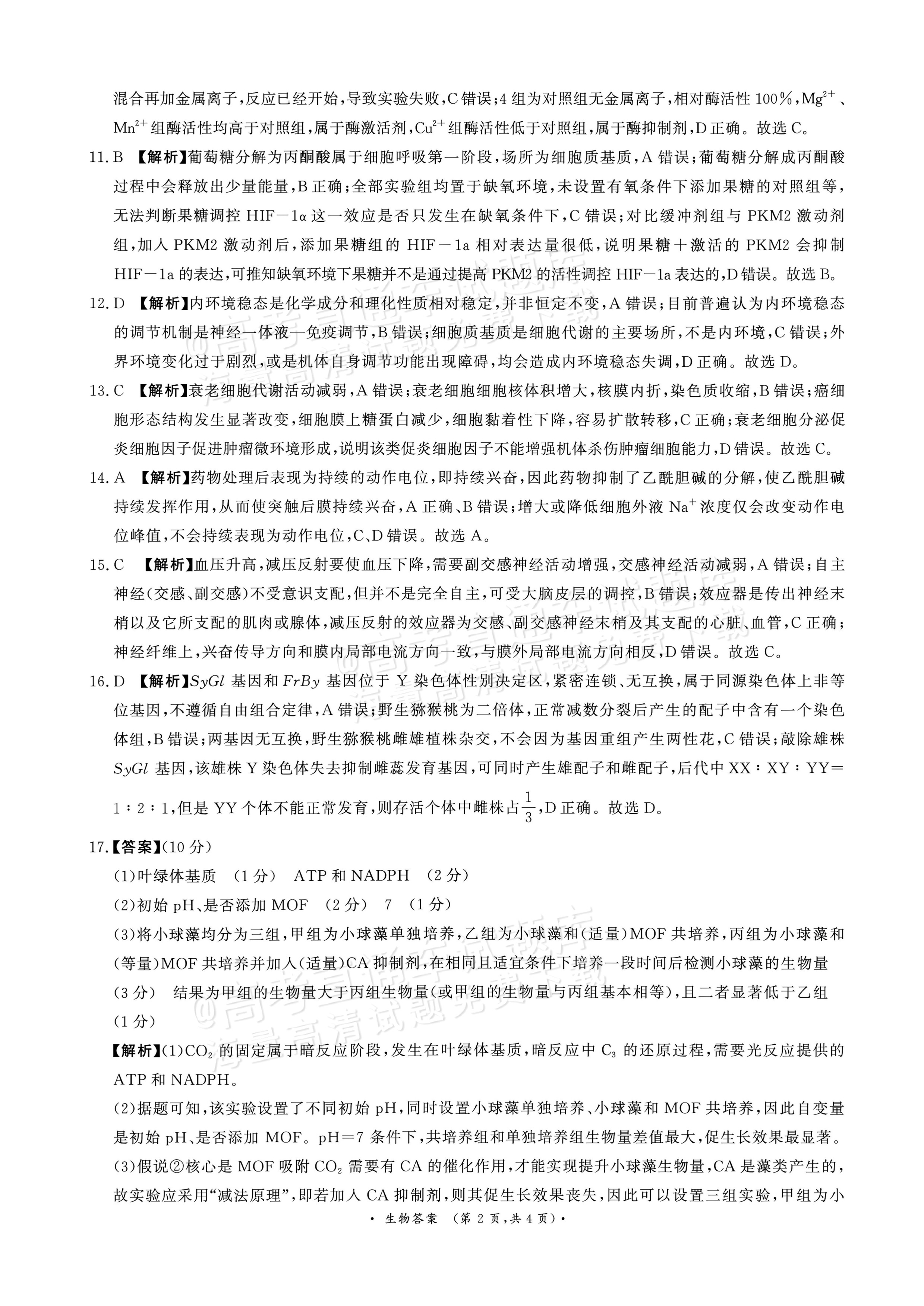 2027河南部分学校高二过程性作业评价生物试题及参考答案 答案 第2页