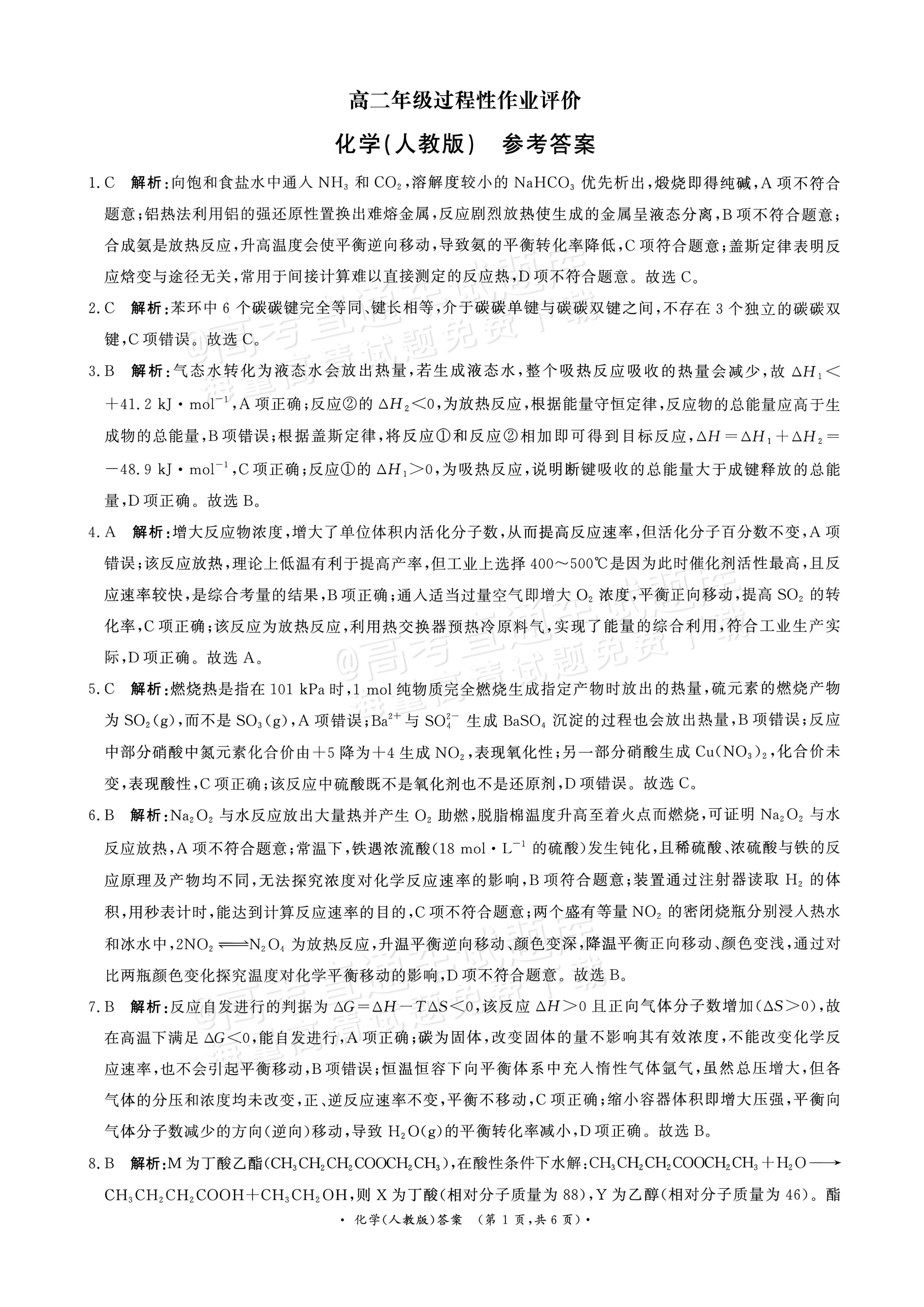 2027河南部分学校高二过程性作业评价化学试题及参考答案 答案 第1页