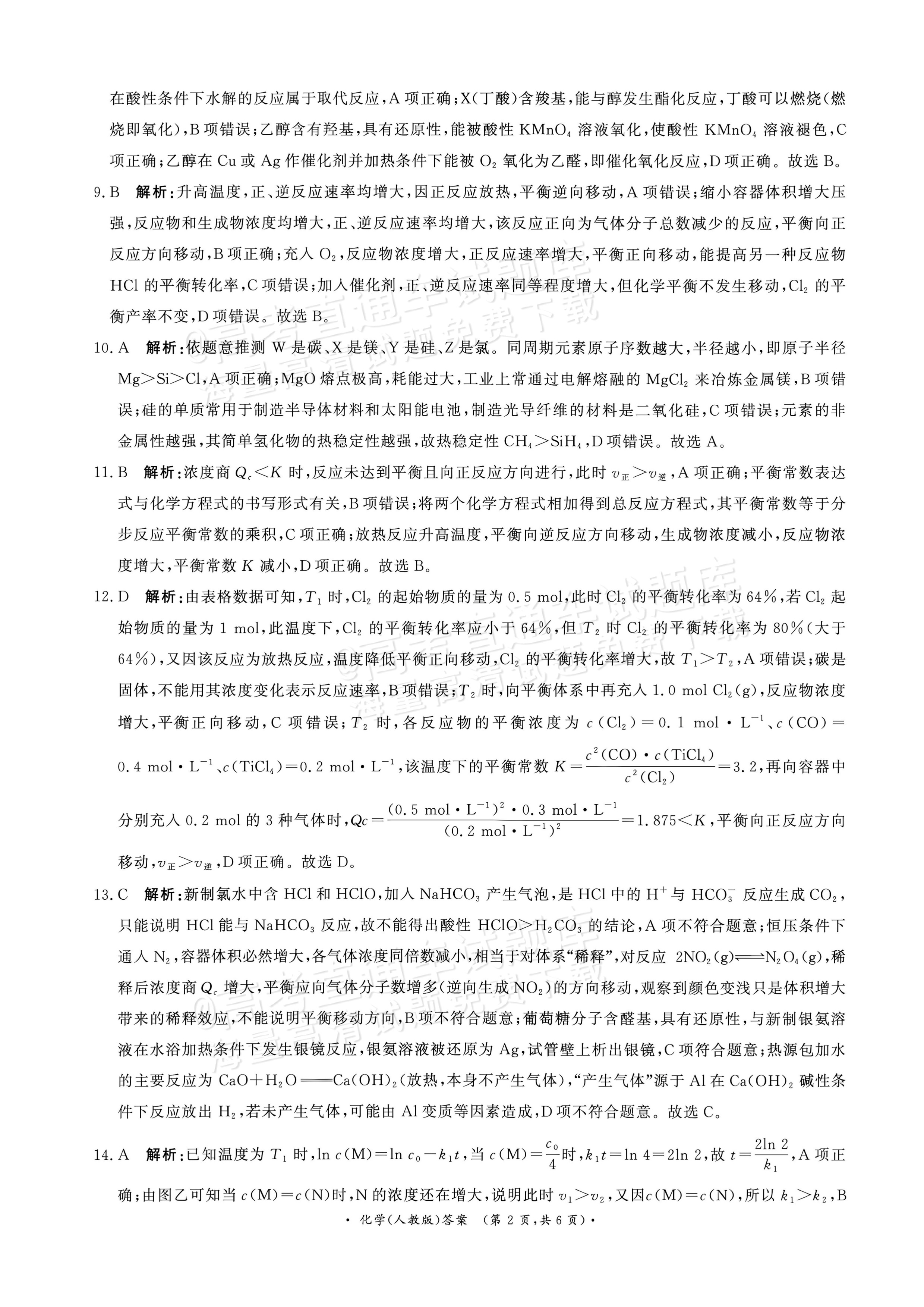 2027河南部分学校高二过程性作业评价化学试题及参考答案 答案 第2页