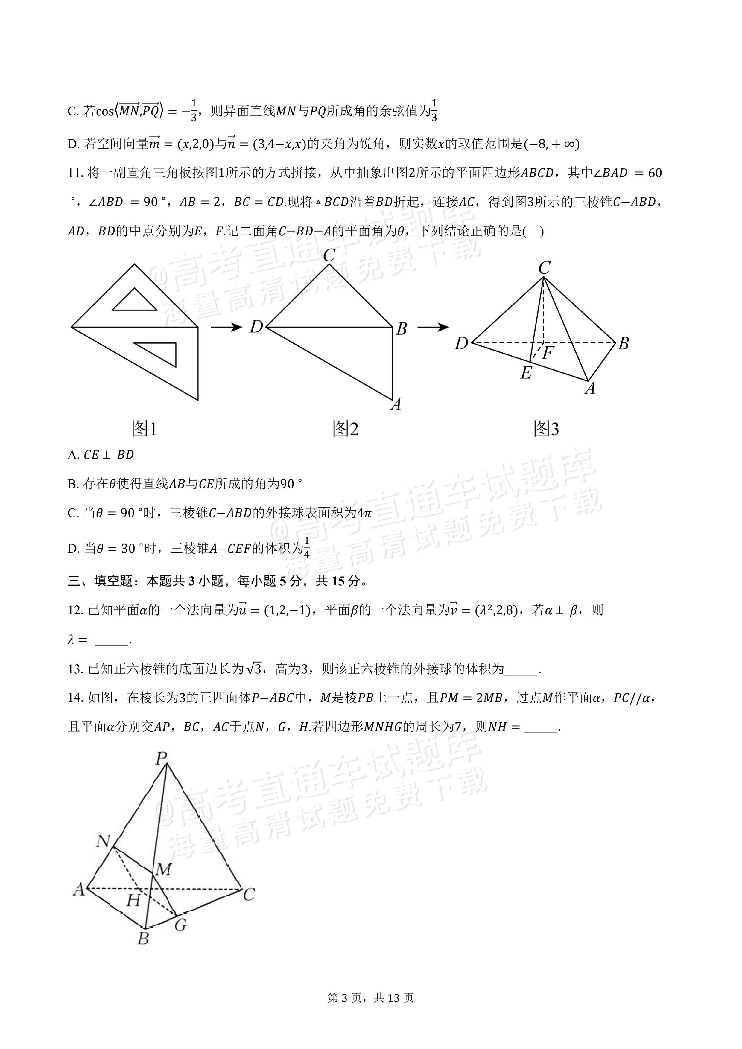 2027河南省部分普通高中高二秋期9月联考数学试题及参考答案 第3页